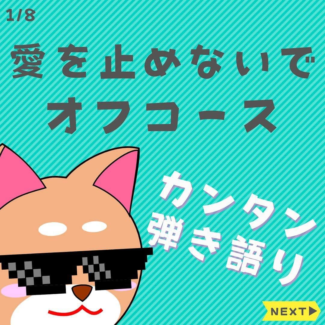 ダイゴのインスタグラム：「〜本日のYouTubeは【愛を止めないで / オフコース】〜  皆さんこんばんは😎会社の上司に「ちょっと仙台まで車取りにいっちゃう？」と言う、往復2500㌔の距離を近くのラーメン屋に行く様な感覚で言われたオーリーズDAIGOです🚗（実は仙台でなく北海道苫小牧だった😂往復3400㌔😱※勿論白紙になりました✨  さて、皆さんお気づきの通り「なんか最近見たな〜」と言う動画を連発されております😂（チャイムとTSUNAMI何回登場するんだっ👋）  実は、「オーリーズの音楽室」もそろそろアップデートさせなければ‼️って事で、色々な実験をしております🎵  特にショート動画に対し、色々な検証をしているのですが、ギターコードとストロークの短編動画からのチャンネル登録が確実に増えています✨  5月に落ち込んだ長編動画も勢いを取り戻し、尚且つ最近話題の「Threads」からも結構誘引出来ております‼️（5日で1億人ダウンロードしたんだって✨）  夏休みにこれまでの実験を元に、オーリーズの音楽室を大幅にアップデートを考えていますので、楽しみにしておいてください🎸（オーリーズの音楽室 第三章✨）  って事で本題に移りま〜す‼️本日のYouTube「オーリーズの音楽室」は【愛を止めないで / オフコース】です🎵  フルバージョンはこちら⤵︎ https://youtu.be/OzA6RZzjxvg  先週に引き続き、ワイングラスが割れるほど超高音🍷オフコースです👍（割れねーよっ👋）  「さよなら」もボチボチ再生され、いいスタートを切れました👍オーリーズの音楽室の動画は、初動は元気がないですが、じわじわ右肩上がりに伸びていく傾向があります‼️  長年の感から、オフコースの楽曲は1万再生は軽く超えてくると思います✨  そんな感じで「愛を止めないで」僕の愛は・・・はい。。  この曲は11個のコードで弾いています🎸バレーコードも少なくストロークも単調で、ギター自体はそんなに難しくありません‼️  ただ歌は・・・激ムズです😱  小田和正さんの高音は、もはや‼️すげ〜を超えてヤベ〜ですね💦  なので半音下げて歌ってます🎵ギターも半音下げてチューニングしています🎸それでも普通の人からすると高いので・・・Uフレット見てなんとかしてください😢（お前が教えろっ👋）  ※アレンジしてますので、原曲のコードとは異なります。。  次回は「Yes-No　/　オフコース」です♫  毎日コツコツギター頑張りましょう🎸お疲れ様で〜す😎  【✨CD発売中でーす‼️】  アルバム名「HUMANS SHIP」 １. 後悔と始まりの歌 ２. 愛犬みき ３. ZERO CITY ４. 時間よ止まれ！ ５. オリオンの夜  販売会社　　：OLLIES RECORDS 発売日　　　：2022.9.1 先行販売　　：2022.8.1 価格（税込）：1500円※送料別 購入方法　　：オーリーズショップBASE https://ollies.base.shop/ （持って行ける距離であれば、メンバーがお届けにあがります🚴)  #theollies #オーリーズの音楽室 #ギター初心者 #アコギ初心者 #ギターコード #ギター初心者おすすめ #アコギ初心者おすすめ #弾き語り簡単な曲 #ギター簡単な曲 #オフコース #小田和正 #愛を止めないで」