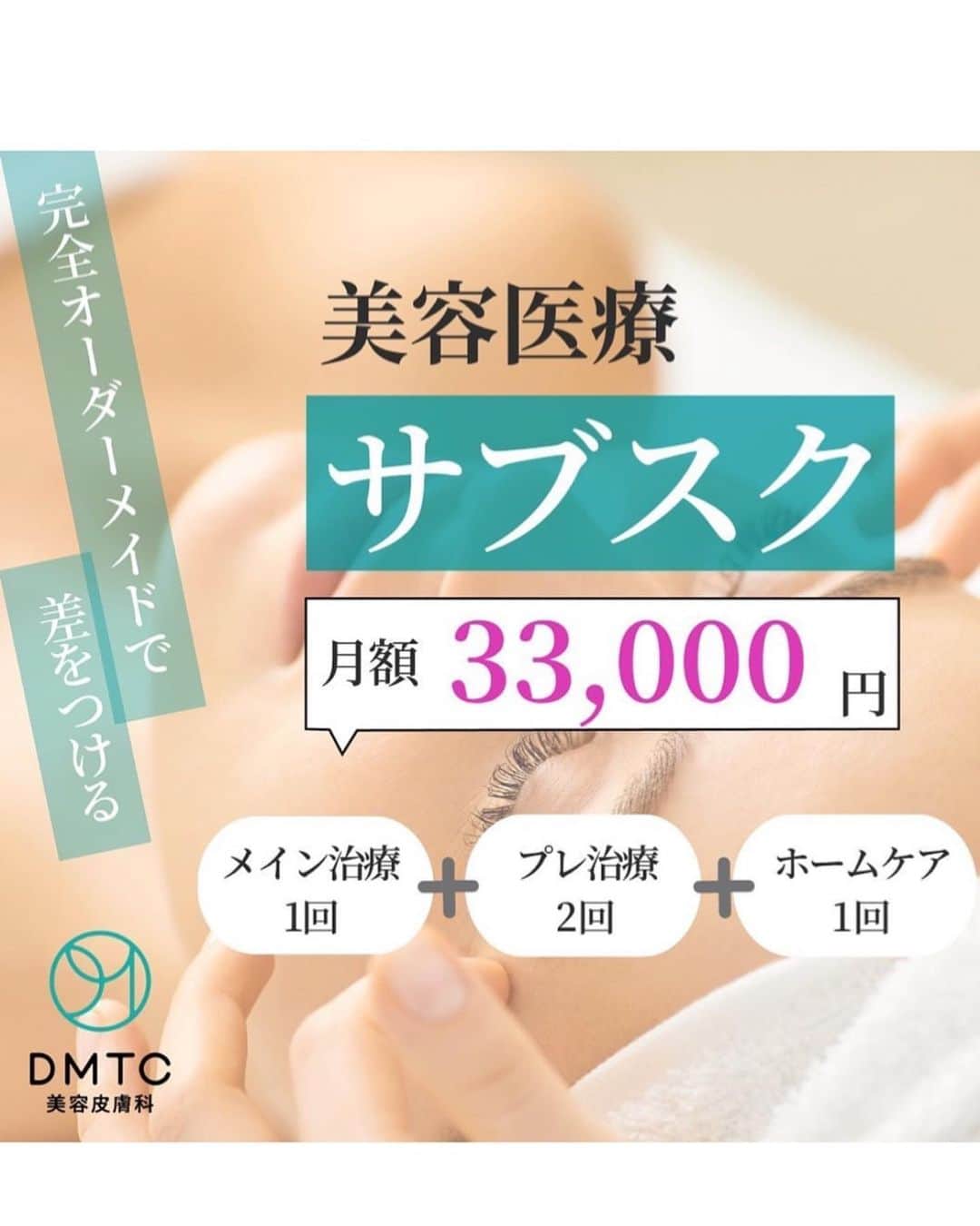 森雅子さんのインスタグラム写真 - (森雅子Instagram)「✨✨  こんばんは。  日本橋で美容DAY✨  DMTC美容皮膚科日本橋院に 行ってきました。  @dmtc_biyou   とっても綺麗で広々としたクリニック。  こちらのクリニックのすごい所は  美容クリニックで受けられる 美容医療サブスク！✨  痩身治療、美肌治療、美容点滴など 『全26種類』の中から  【メイン治療1＋プレ治療2＋ホームケア1」 を選んで月額33.000円で受けられます😊  26種類もあってだいぶ迷いましたが そろそろシミ治療がしたかったので  私はメイン治療をフォトフェイシャル プレ治療にケミカルピーリングと エレクトロポレーションをセレクト。  ホームケアはドクターおすすめの 日焼け止めを選びました。  施術前に最新肌診断マシンVISIAで お肌の状態もみてもらい施術スタート。  ピーリングはちょっとピリピリしますが 古い角質がとれてお肌つるん。  エレクトロポレーションで美容成分を 導入するのでピーリングやフォトの後も 肌が鎮静化されてしっとりでした。  フォトフェイシャルはだいたい1週間かけて シミの部分が濃くなってかさぶたみたいに ぽろんととれます。  シミが薄くなって嬉しい💕  26種類の中には他にも HIFU、 レーザーフェイシャル ハイドロフェイシャル ダーマペン タイトニング 脂肪溶解注射 ボトックス注射 脱毛、美容点滴などたくさん。  他に月額11万円で受け放題の DMTCアンチエイジングプログラムも あります。  これだけ内容が充実してるサブスクは 初めてでウキウキしました。  気になる方はぜひお問い合わせ下さい。  お世話になった加藤さん。 ありがとうございました✨ @akemit001   @dmtc_biyou   【DMTC美容皮膚科日本橋院】 東京都中央区日本橋3-6-2 日本橋フロントB1 03-6910-3820  ・ ・  #DMTC美容皮膚科 #サブスク #美容医療 #定額医療 #美肌ケア #エイジングケア #シミ治療 #シワ治療 #ニキビ治療 #アンチエイジング #美容好き #美肌治療  #美肌になりたい  #若返り #フェイシャルケア #ハイフ #ピーリング #PR #facialtreatment  #日本橋 #nihonbashi」7月14日 19時27分 - mako_marie_an