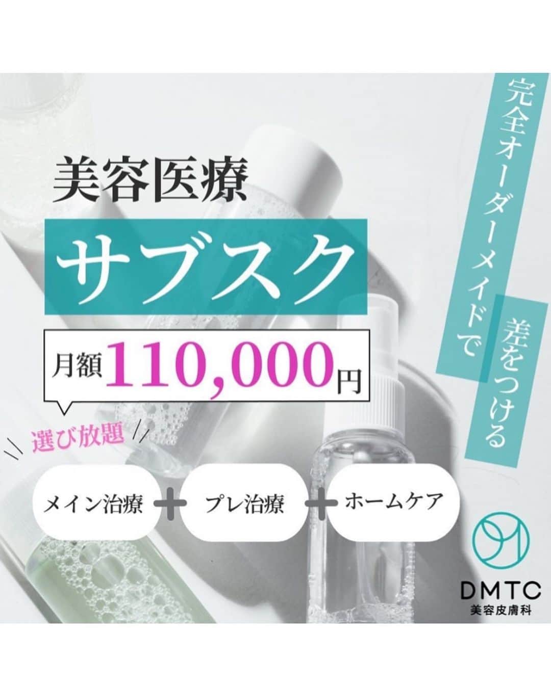 森雅子さんのインスタグラム写真 - (森雅子Instagram)「✨✨  こんばんは。  日本橋で美容DAY✨  DMTC美容皮膚科日本橋院に 行ってきました。  @dmtc_biyou   とっても綺麗で広々としたクリニック。  こちらのクリニックのすごい所は  美容クリニックで受けられる 美容医療サブスク！✨  痩身治療、美肌治療、美容点滴など 『全26種類』の中から  【メイン治療1＋プレ治療2＋ホームケア1」 を選んで月額33.000円で受けられます😊  26種類もあってだいぶ迷いましたが そろそろシミ治療がしたかったので  私はメイン治療をフォトフェイシャル プレ治療にケミカルピーリングと エレクトロポレーションをセレクト。  ホームケアはドクターおすすめの 日焼け止めを選びました。  施術前に最新肌診断マシンVISIAで お肌の状態もみてもらい施術スタート。  ピーリングはちょっとピリピリしますが 古い角質がとれてお肌つるん。  エレクトロポレーションで美容成分を 導入するのでピーリングやフォトの後も 肌が鎮静化されてしっとりでした。  フォトフェイシャルはだいたい1週間かけて シミの部分が濃くなってかさぶたみたいに ぽろんととれます。  シミが薄くなって嬉しい💕  26種類の中には他にも HIFU、 レーザーフェイシャル ハイドロフェイシャル ダーマペン タイトニング 脂肪溶解注射 ボトックス注射 脱毛、美容点滴などたくさん。  他に月額11万円で受け放題の DMTCアンチエイジングプログラムも あります。  これだけ内容が充実してるサブスクは 初めてでウキウキしました。  気になる方はぜひお問い合わせ下さい。  お世話になった加藤さん。 ありがとうございました✨ @akemit001   @dmtc_biyou   【DMTC美容皮膚科日本橋院】 東京都中央区日本橋3-6-2 日本橋フロントB1 03-6910-3820  ・ ・  #DMTC美容皮膚科 #サブスク #美容医療 #定額医療 #美肌ケア #エイジングケア #シミ治療 #シワ治療 #ニキビ治療 #アンチエイジング #美容好き #美肌治療  #美肌になりたい  #若返り #フェイシャルケア #ハイフ #ピーリング #PR #facialtreatment  #日本橋 #nihonbashi」7月14日 19時27分 - mako_marie_an