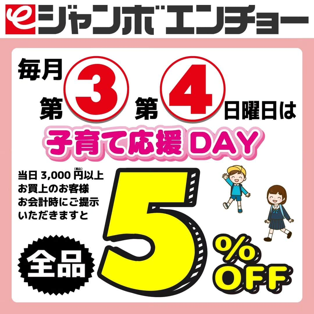 エンチョーのインスタグラム：「【キャンペーン】子育て応援DAY  子育て世代のお父さん・お母さん必見！  「ジャンボエンチョー・ホームアシスト各店」では、毎月第3・第4日曜日に3,000円(税込)以上お買上げ時、子育て優待カードをご提示いただくと全品5％OFFに!！  おトクにお買い物ができるチャンスをお見逃しなく。 お近くのジャンボエンチョー・ホームアシスト各店でお待ちしています！  詳しくは「エンチョー　子育て応援」で検索  #エンチョー #ホームセンター #diy #子育て応援  #静岡子育て #静岡子育て情報  #静岡ママ #静岡子連れ #静岡 #しずおか」