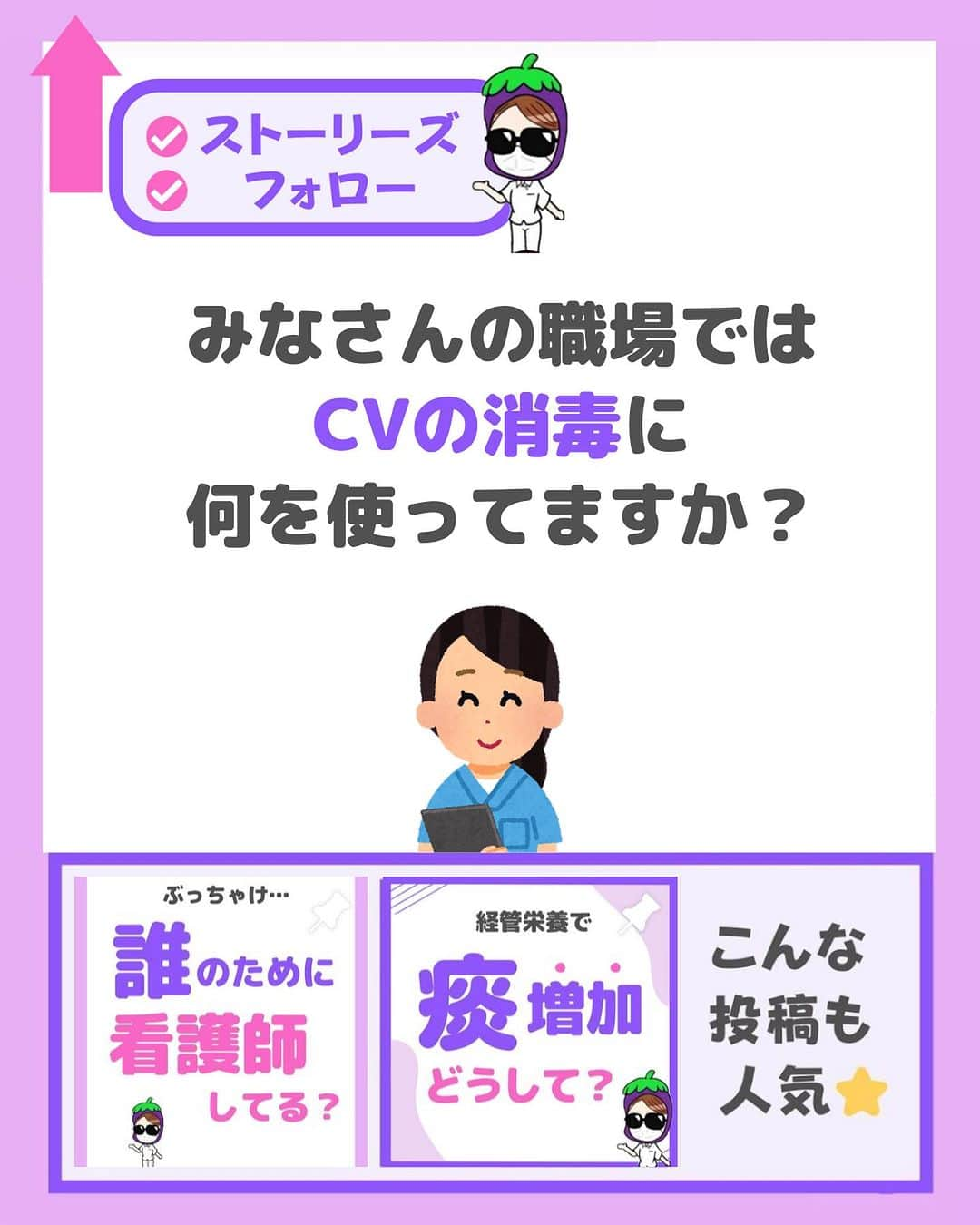 看護師ナスさんのインスタグラム写真 - (看護師ナスInstagram)「@nursenasunasu👈見なきゃ損する看護コンテンツもチェック！  どうも！看護師ナスです🍆  皆さんの職場はCV消毒、 なに使っていますか✨？  —————————— ▼他の投稿もチェック🌿 @nursenasunasu  #看護師ナス #看護師と繋がりたい #看護師あるある #看護師 #ナース #看護師辞めたい #看護師やめたい #新人ナース #看護師転職 #看護師勉強垢 #看護 #看護学生  #看護学生の勉強垢 #CV #中心静脈カテーテル #消毒 #消毒液」7月14日 19時31分 - nursenasunasu