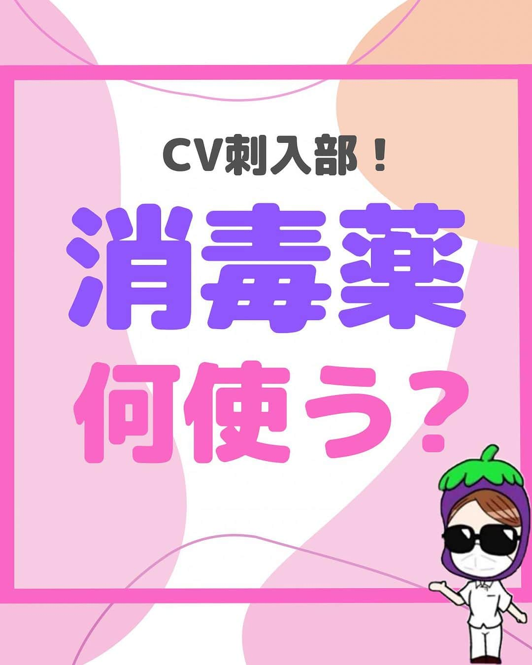 看護師ナスのインスタグラム：「@nursenasunasu👈見なきゃ損する看護コンテンツもチェック！  どうも！看護師ナスです🍆  皆さんの職場はCV消毒、 なに使っていますか✨？  —————————— ▼他の投稿もチェック🌿 @nursenasunasu  #看護師ナス #看護師と繋がりたい #看護師あるある #看護師 #ナース #看護師辞めたい #看護師やめたい #新人ナース #看護師転職 #看護師勉強垢 #看護 #看護学生  #看護学生の勉強垢 #CV #中心静脈カテーテル #消毒 #消毒液」