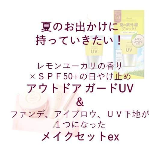 パラドゥ (ParaDo) 公式のインスタグラム：「夏のお出かけに持っていきたい✨アウトドア ガードＵＶ ＆ メイクセットex  いよいよ夏真っ盛り☀ 今週は海の日＆三連休ということで、レジャーや旅行に行かれる方も多いのでは…？ 夏のお出かけにぴったりのアイテムをご紹介します♪  ■アウトドア ガードＵＶ　40g・792円（税込） レモンユーカリのさわやかな香り×最高レベルのＳＰＦ50+の日やけ止め。 乳幼児使用試験済・アレルギーテスト済で、生後6カ月以上の赤ちゃんから使えるから、家族みんなで使えて便利です☀  ■メイクセットex　1,540円（税込） 化粧ポーチを忘れてしまった、帰省や旅行の荷物を軽くしたい、 そんな時におすすめの、ファンデ、アイブロウ、UV下地が１つになったセット。 これだけでマストのベースと眉が完成する、便利なアイテムです！  ①パウダリィファンデーションex （OC20 オークル） ※現品 「塗りました感」なく毛穴が消えるふんわりカバーファンデ。  ②アイブロウペンシルN　（BR1 自然な茶色）※ハーフサイズ芯 簡単にふんわりぼかしたような自然な眉が描けるくりだし式アイブロウ。  ③ブライトベースUV　※サンプルサイズ ほんのりパールピンクで透明感とツヤが続くトーンアップUV下地。  いざという時に、全部セブンイレブンで手軽に買えるのも嬉しいポイント👍  セブンイレブンで発売中。 ※一部、お取り扱いの無い店舗もございます。  #パラドゥ #セブンイレブン #コンビニコスメ #プチプラコスメ #メイクセットex #パウダリィファンデーションex #ブライトベースUV #アイブロウペンシルN  #アウトドアガードUV #アウトドアガード #日焼け止め #紫外線対策 #japancosmetics #코스메틱 #彩妆 #化妝 #コスメ #seveneleven #japantrip #jbeauty #cosme #foundation #粉底 #파운데이션 #ファンデーション #粉底推薦 #sunscreen #防晒霜 #防曬霜 #日やけ止め」