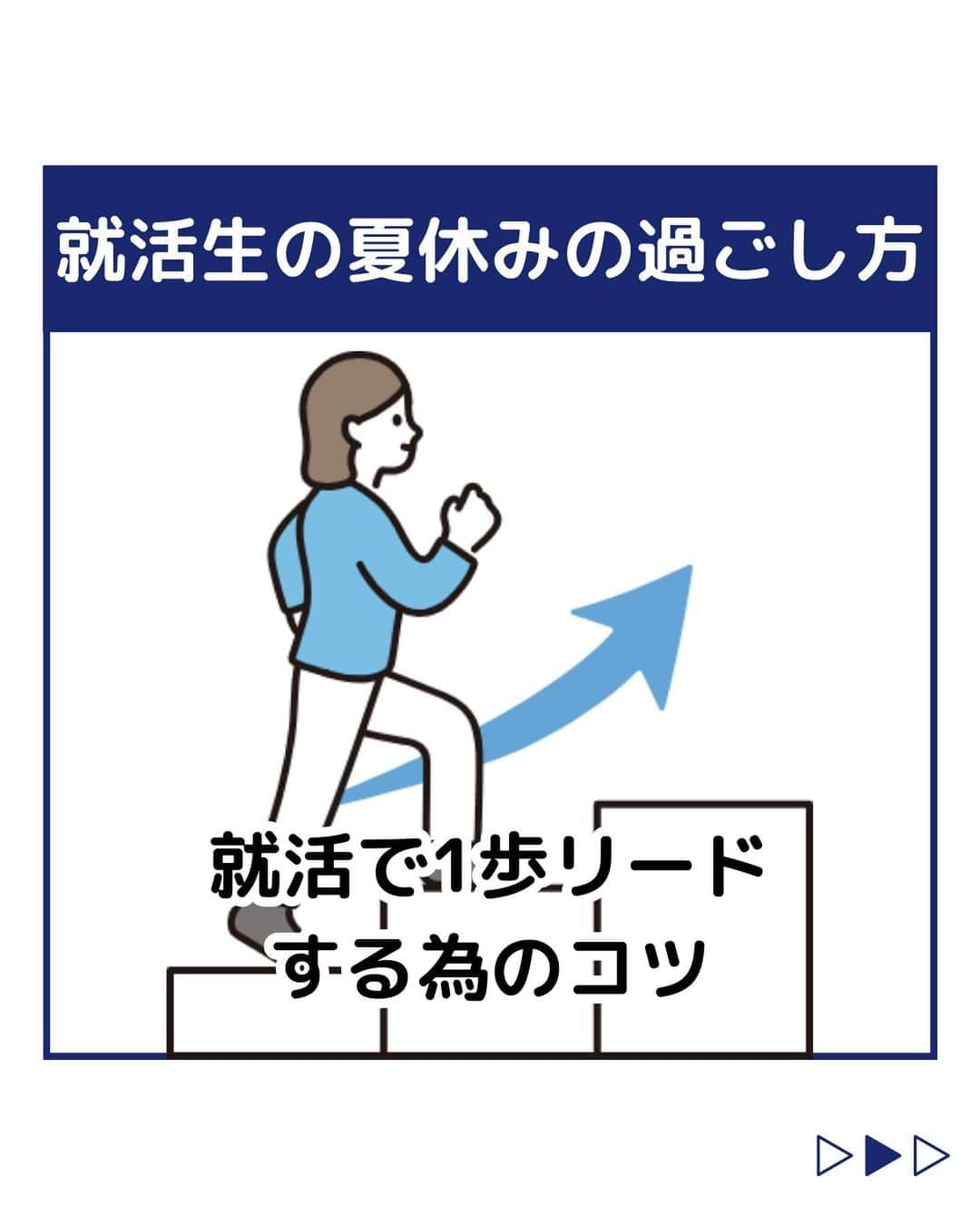 株式会社ネオマーケティングのインスタグラム：「他の投稿を見る▷ @neomarketing    こんにちは、23卒のあーみんです！！   今回は就活生の夏休みの過ごし方についてご紹介します。  『1歩リードするためのコツまとめ』 ①GDのセミナーに参加 ②友達と面接練習 ③Twitterで情報収集  夏休みをうまく活用し、就活をどんどん進めていきましょう！    次回の投稿は「大学3年生の過ごし方インタビュー①」です！  お楽しみに🍃   ＊＊＊＊＊＊  『生活者起点のマーケティング支援会社』です！  現在、23卒新入社員が発信中💭  有益な情報を発信していけるように頑張ります🔥  ＊＊＊＊＊＊    #ネオマーケティング #マーケコンサル #就活 #就職活動 #25卒 #マーケティング #コンサルタント #新卒 #25卒とつながりたい #新卒採用 #夏休み #GD #面接  #Twitter」