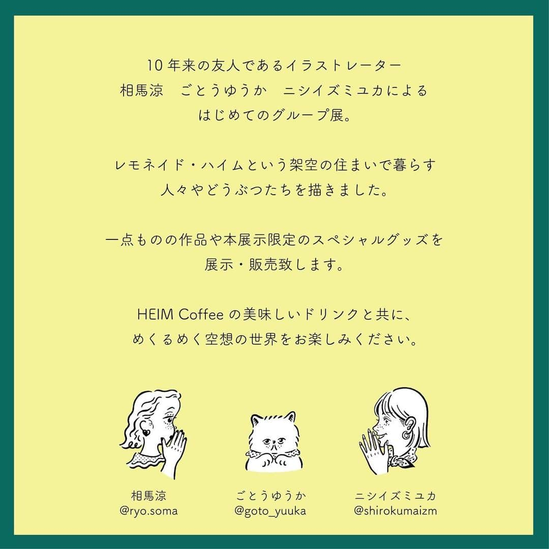 五島夕夏さんのインスタグラム写真 - (五島夕夏Instagram)「【🔥明日スタート🔥】  ついに！グループ展"レモネイド・ハイム"🍋が 明日7月15日からスタートいたします！  作品の展示・販売はもちろん、 本展示限定のオリジナルキープレートやステッカーセットなどなど 内容もりだくさんでお届け予定💐  明日は3人揃って！ 皆さまのお越しをお待ちしております💘  詳細は👇👇👇  ーーーーーーーーーー  学生時代からの友人であり、いま大活躍のイラストレーター ニシイズミユカ @shirokumaizm 相馬涼 @ryo.soma  と人生初のグループ展を行うことになりました💐  レモネイド・ハイムという架空の住まいを舞台に、それぞれの住人の豊かな日常を描きます。 私の暮らしの主人公は、ハイムの大家さんに飼われている、ふかふかまんまるの白ねこちゃんです🐈🐈🐈  ＊ミニ鉛筆画の新作✏️ ＊大人気ミラー多数🪞 ＊初出しの歯ブラシ、ペンスタンド🪥 ＊ぺったんこ花瓶🌷 ＊好評いただいている水彩画🌈 ＊キャンバスに描いた絵の具作品🎨 ＊ビンテージのオルゴール♬ ＊宝箱のようなボックス💍 ＊わんわんバスケット🧺 ＊スペシャルグッズ🐶  などなど、オール新作❤️‍🔥でお届けいたします。  友人2人が描く女の子たちは、とにかくキュートでオシャレでたまらなく愛おしい！！💘 そんな世界と交わることができて、とてもとても幸せです。  場所は下高井戸駅から徒歩1分 HEIM Coffee 3FのStudio HEIM☕️ @heim_shimotakaido  コーヒーをはじめとした美味しいドリンクと共に、作品を閲覧いただけます。  ＊オーダー方法など注意事項をご覧ください  寄せ集めではない、いつかの開催を夢見た3人でのグループ展をようやく実現することができました💐 (声をかけてくれたニシイズミユカに大感謝💘)  初の機会でドキドキだらけですが…… ぜひこの夏はじめの思い出に！ どしどし遊びにいらしてくださいませ。  3人、首を長〜〜〜くして お待ちしています💐💐  展示詳細 ーーーーーーーーーー イラストレーター3人展 レモネイド・ハイム 2023.7/15(sat)-22(sat) open 11:30-17:30 (最終日16:00close) Studio HEIM  東京都世田谷区松原3-30-11 HEIM Coffee 3F ーーーーーーーーーー  ↓私の在廊日🍋 ーーーーーーーーーーー 7/15 終日(11:30-17:30) 7/17 終日(11:30-17:30) 7/18 終日(11:30-17:30) 7/21 終日(11:30-17:30) 7/22 終日(11:30-16:00) ーーーーーーーーーーー  ＊画像にあります注意事項をご確認の上ご来場ください ＊その他ご質問等お気軽にお問い合わせください  #イラストレーター #イラスト #illustration #illustrator #illust #art #イラスト展 #個展 #グループ展 #絵描き #絵 #展示 #アート展 #下高井戸 #下高井戸カフェ #heimcoffee #heim #カフェ #カフェ展示 #下高井戸ギャラリー #絵本 #猫」7月14日 20時01分 - goto_yuuka