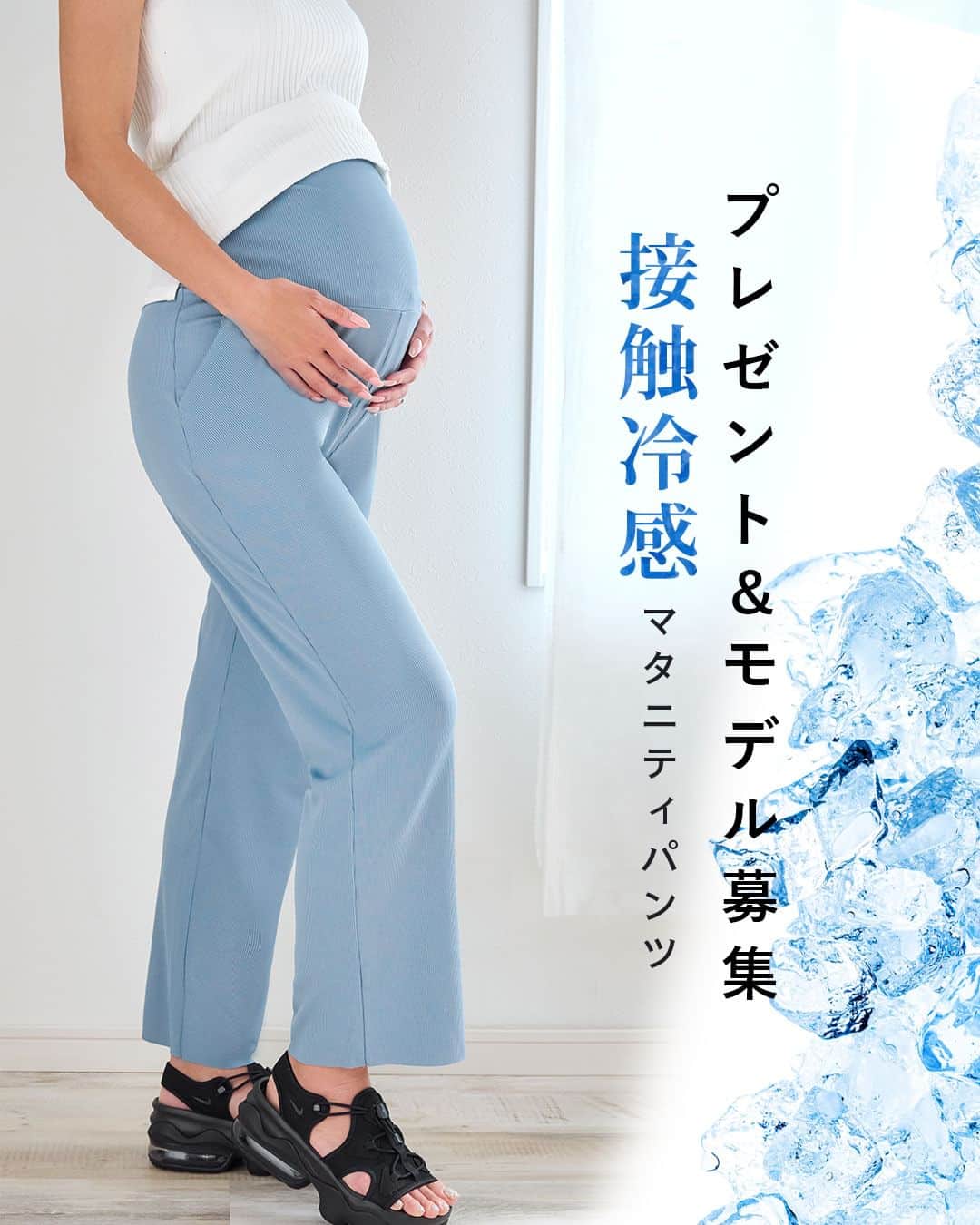 マタニティウェア&授乳服のスウィートマミーのインスタグラム：「SWEET MOMMYの最新作冷感パンツを6名様にプレゼント🎁 モニターモデルさんは当選率アップ♪  暑い季節の見方に！ 接触冷感生地を使用したフリーカットのマタニティ対応パンツです。  程よい光沢とひんやり素材、細見えのストレートシルエットは リピートで穿きたくなること間違いなしです💡  カラーは全部で5色展開 定番のブラックから、爽やかなライトブルーまで豊富なカラー展開となっております。  商品の詳細についてSWEET MOMMY公式サイト、楽天店、アマゾン店、ZOZO店、ヤフー店などでご覧いただけます。 品番：sp21021 または「接触冷感パンツ」でご検索くださいませ🔍 ＝＝＝＝＝＝＝＝＝＝＝＝＝＝  ♡募集内容詳細♡  　˗ˏˋ募集人数ˎˊ˗  6名様　 Mサイズ ※プレゼントは撮影で使用したサンプル商品です。ご了承ください。  　˗ˏˋ応募条件ˎˊ˗  @sweetmommyofficial　のフォロワー様 （新規フォローも大歓迎です❣）  　˗ˏˋ応募方法ˎˊ˗  ❶ こちらの𝗉𝗈𝗌𝗍をストーリーで @sweetmommyofficial　をメンションしてシェア  ✈︎ストーリー投稿方法 ・この投稿のコメント横にある「紙飛行機マーク」をタップ ・ストーリーズに投稿を追加をタップ ・@sweetmommyofficial　をメンション ・通常通りストーリーズを投稿 ⁡ ❷ こちらの𝗉𝗈𝗌𝗍にいいね♡＆コメント✎𓂃 ・ご希望のカラーお知らせください♪ ・モニターモデル可能な方はその旨もご記載ください♡ ⁡ ❸ コメントにこちらからの "いいね♡" で応募完了です！ ⁡  　˗ˏˋ募集期間ˎˊ˗  7/14(金)～7/20(木)  ご当選者様には7/21(金)頃に、こちらからDMでご連絡させていただきます。  【 注意事項 】 ⚠️ご応募の際は必ずお読みください。 ※プレゼント当選者様は商品到着から【2週間以内にお写真提供とInstagramへのご投稿】をお願いいたします。 ご提供いただいたお写真は弊社のSNSや商品ページ、広告の素材として使用させていただきます。 ※賞品の発送は日本国内に限らせていただきます。 ※非公開（鍵付き）アカウントからのご投稿は選考の対象外となります。 ※当選連絡後、指定期間内にご連絡の取れない場合は、当選の権利を無効とさせていただく場合がございます。 ※メッセージを送らせていただく際にフォローいただけていない場合、当選が無効になる場合がございます。 ※スウィートマミー®︎の公式Instagramアカウントを模倣した偽アカウントが発生する可能性がございますので、十分ご注意ください。 　クレジットカード情報や銀行口座等をお聞きすることは決してございません。 ※当選の有無に関するお問い合わせについてはお答えできません。 ※当選者にご提供いただいた個人情報は、プレゼントの発送目的以外の用途には使用いたしません。 ※当キャンペーンは予告なく変更、中止する場合がございます。 ※本キャンペーンはmeta社・Instagramが関与するものではございません。」