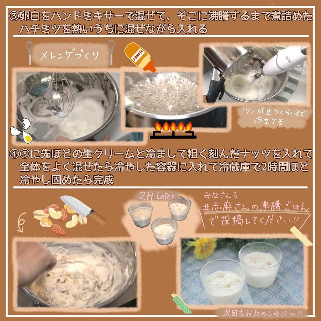 日本テレビ「沸騰ワード10」さんのインスタグラム写真 - (日本テレビ「沸騰ワード10」Instagram)「いつもご視聴ありがとうございます😊  今日は🍳ヌガーグラッセ🍳のレシピを公開‼️  夏におすすめのスイーツ✨ 甘くてなめらかな口ざわり🤤  作ってみたら #志麻さんの沸騰ごはん で投稿をよろしくお願いします❗️  #沸騰ワード10 #伝説の家政婦志麻さん #志麻さんの沸騰ごはん #うちの志麻ごはん #志麻さんレシピ #志麻さん  #ヌガーグラッセ #ヌガー #スイーツ #次回もお楽しみに！」7月14日 20時13分 - futtou_ntv_official