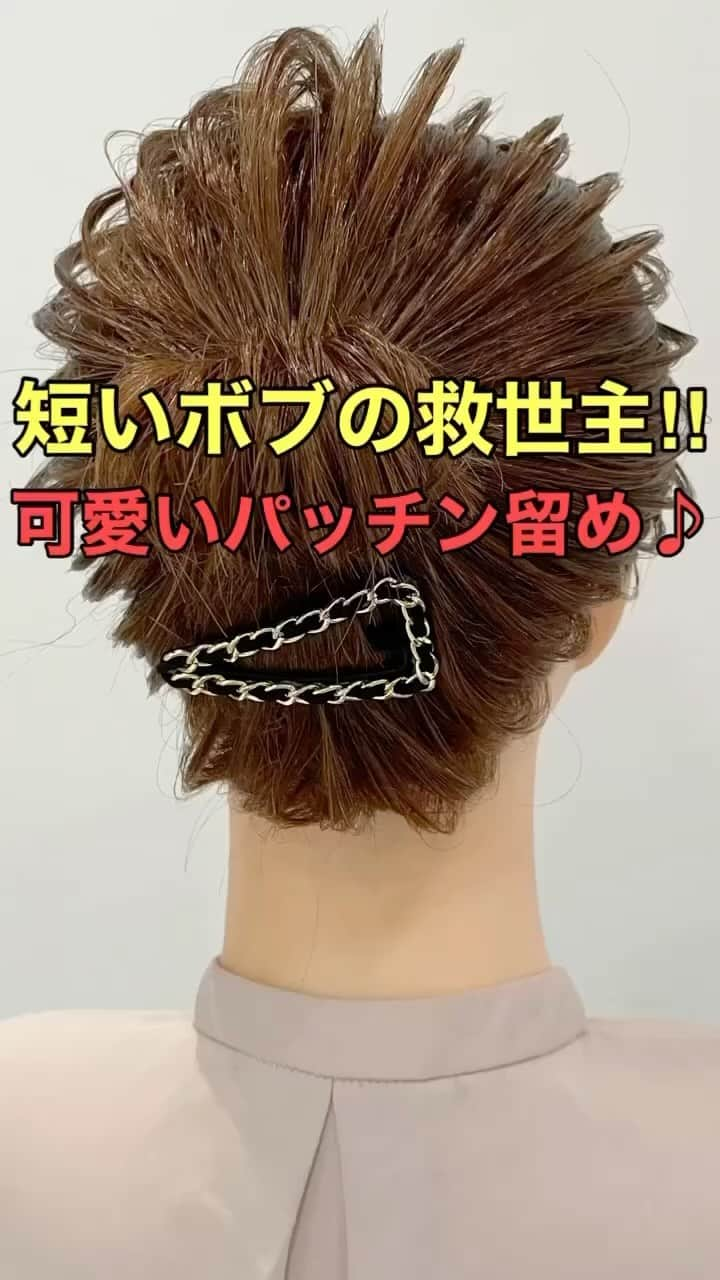 木村達沖【ヘアアレンジ、ヘアセット】のインスタグラム：「⭐️短いボブはこれ‼︎ スッキリパッチン留め♪  前回の投稿の動画バージョン♪  髪の短いボブってお団子にすると襟足の短い部分がパラパラ落ちちゃいませんか？  そんな時はこのパッチン留めで留めれば襟足もスッキリまとめられて尚且つヘアアクセとしても機能してくれる便利アイテム☆  これから暑くなる季節にボブでもできちゃうお団子ヘアにこのパッチん留めがあると便利ですよ‼︎  使用しているスタイリング剤、バンスクリップなどはプロフィール欄のリンクよりご購入いただけます☆  動画を見返しながらぜひやってみてください♪  ーーーーーーーーーーーーーーーー 美容師として色々なヘアアレンジのやり方を発信しております☆  YouTubeには解説付きのフル動画もありますのでさらにわかりやすく解説しております。  プロフィールのリンクよりヘアアレンジチャンネルオリジナルブランド 【KIKIMEE】 キキミーのバームやスタイリングオイル、シャンプートリートメントやアウトバスオイル。 そして厳選したバンスクリップやヘアアクセなども多岐に渡りお取り扱いがありますので是非ご覧くださいませ。  #ヘアアレンジ #簡単ヘアアレンジ #ヘアアレンジ動画 #ヘアアレンジやり方 #まとめ髪 #アップヘア #お団子ヘア #ボブ #ボブアレンジ #ボブヘアアレンジ #アップヘア #パッチン留め #バーム #asmr #asmrsou nds」