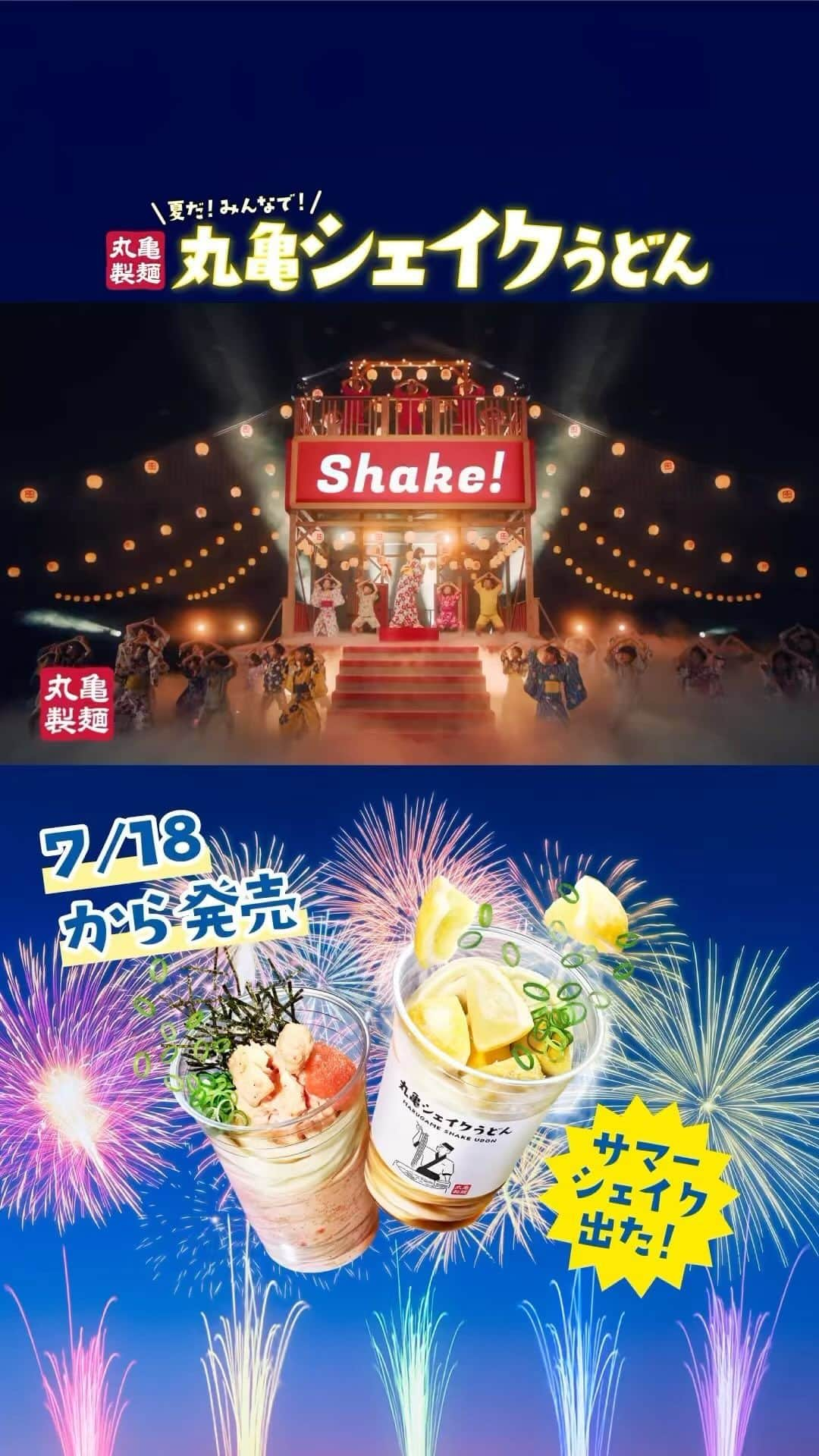 丸亀製麺のインスタグラム：「販売開始まであと4日！7月18日より #丸亀シェイクうどん に夏の新メニューが登場！ 真夏の新体験！この夏はうどんをシェイクしてひんやりを楽しみましょう🎐  #丸亀製麺 #丸亀うどん #udon #麺 #うどん #丸亀シェイクうどん」