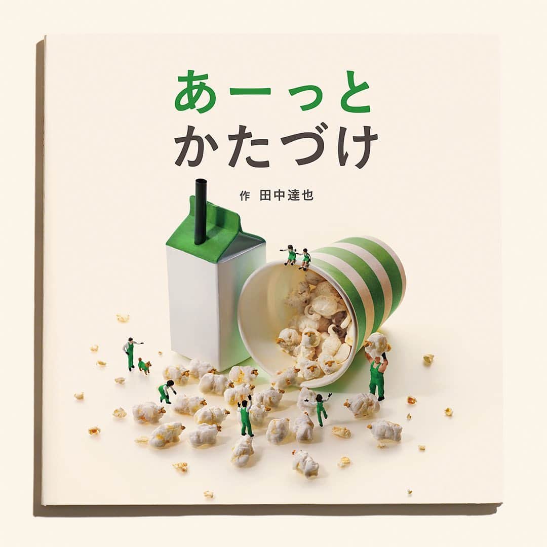 田中達也のインスタグラム：「⠀ 新しい絵本が完成しました。 『あーっとかたづけ』 福音館書店より発売 https://miniature-calendar.com/katazuke ⠀ 「かたづけて！」と言ってしまいそうな状況が、 「見立て」によって、あーっというまに様変わり。 あーっとおどろく、アートなあとかたづけを お楽しみください。 ⠀ New Picture Book "Aaat Katazuke" Published by Fukuinkan Shoten Publishers, Inc., Language: Japanese ⠀」