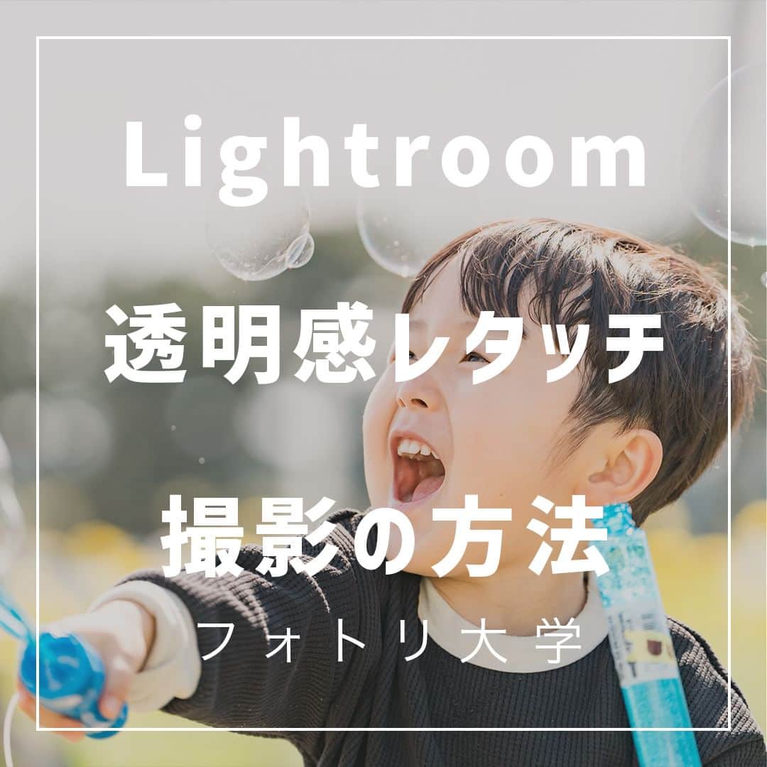 フォトリ Magazineのインスタグラム：「【Lightroom透明感レタッチ撮影の方法】  透明感のある写真撮影の方法と、レタッチのポイントを 解説！ 何も考えずやっていることを言語化するのも難しいですが 、 写真が上手くなるプロセスは「インプット→アウトプッ ト→見てもらう」です！ どんどん吸収していってください！  講師はフォトリカメラマン　まるちゃん  @marubhangram4 . 「参考になった！」と思った方は、いいね♡を押してい ただけると嬉しいです😍 . あとで参考にするときのために、投稿を保存しておくと 便利です♪ . . . 「何気ない日常の中で、元気をもらえる瞬間」が撮影で きたら #写真で明日をもっと楽しく のタグをつけて、お写真投稿 してね🙆‍♀️ 投稿してくださった方の中から、紹介させていただきま す✨  --------------------------* . 👩‍👩‍👧‍👧写真で明日をもっと楽しくするオンラインサロン「フ ォトリ大学」 人数限定のオンラインコミュニティです。みんなと繋がる 、写真が上達する、アットホームな場所です🙆‍♀️ . 💪カメラマン養成講座　フォトリ大学プロ 無料体験実施中！初心者からでも安心のパーソナルトレー ニングでぐんぐん上達 . 詳しくはURLから🙆‍♀️ --------------------------*.  #一眼レフ初心者 #カメラのある生活  #ファインダー越しの世界 #その瞬間に物語を  #何気ない瞬間を残したい #ig_japan #ママカメラ  #カメラ上手くなりたい #写真上手くなりたい  #ノスタルジーな瞬間を #カメラのある生活  #ポトレのセカイ #写真教室 #レタッチ練習中  #高校生カメラマン #photography  #写真撮ってる人と繋がりたい #カメラガールズ真好  #children_jp #kids_japan #写真加工  #写真好きな人と繋がりたい #関東ママ #おうち時間  #カメラママと繋がりたい #透明感レタッチ  #レタッチ  #レタッチテクニック」