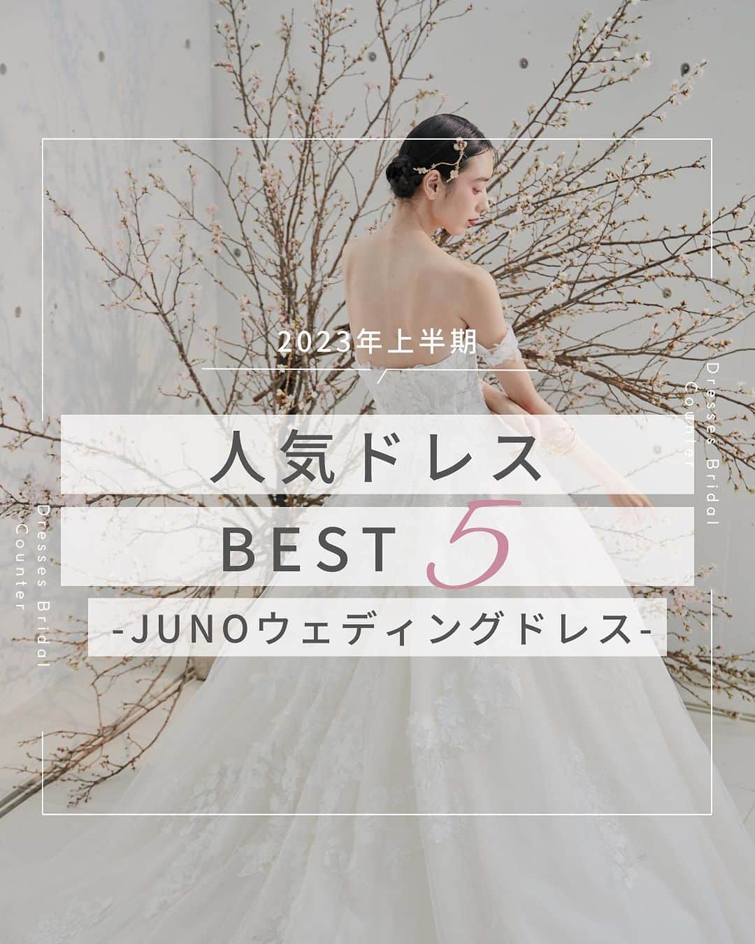 Dresses (ドレッシーズ)のインスタグラム：「←その他の投稿はこちらから  ＼2023年上半期／ ドレスランキング JUNOウェディングドレス  今回は2023年上半期 JUNOウェディングドレスランキングをご紹介✨  Eternal Elegance それはこの先もずっと変わることのない美しさ  JUNOが大切にしている “本物にこだわり 上質を追求する 伝統を理解して 革新を躊躇しない“  そんなテーマにぴったりな ドレスがランクイン💫  気になるドレスは お気軽にお問い合わせください♡ ___________________  Dressesブライダルカウンター  　　結婚準備に関わる ＼お役立ち情報を発信中／  ”ドレスと結婚式費用がおトクになる” ブライダルカウンターがお届けする 結婚準備情報メディアアカウント🕊  こんなあなたにオススメです💫  ✔︎結婚が決まりこれから準備を始める ✔︎楽しく結婚準備をすすめたい ✔︎おふたりらしい結婚式を叶えたい  お問合せ・ご来館予約は プロフィールの「連絡する」より 受け付けております💒  ▼その他のお役立ち情報はこちらから @dresses_weddings  __________ #ウェディングドレス #ドレスフィッティング  #ドレス試着  #ドレッシーズブライダルカウンター #ドレッシーズ #ブライダルカウンター #結婚式場探し #式場探し #結婚式場見学 #式場見学 #結婚式場選び #式場選び #結婚準備 #結婚準備中 #結婚式準備 #毛婚式準備中 #式場紹介 #結婚式場紹介 #式場紹介 #結婚式準備レポ #結婚式準備レポ #福岡花嫁 #関西花嫁 #広島花嫁 #熊本花嫁 #鹿児島花嫁」