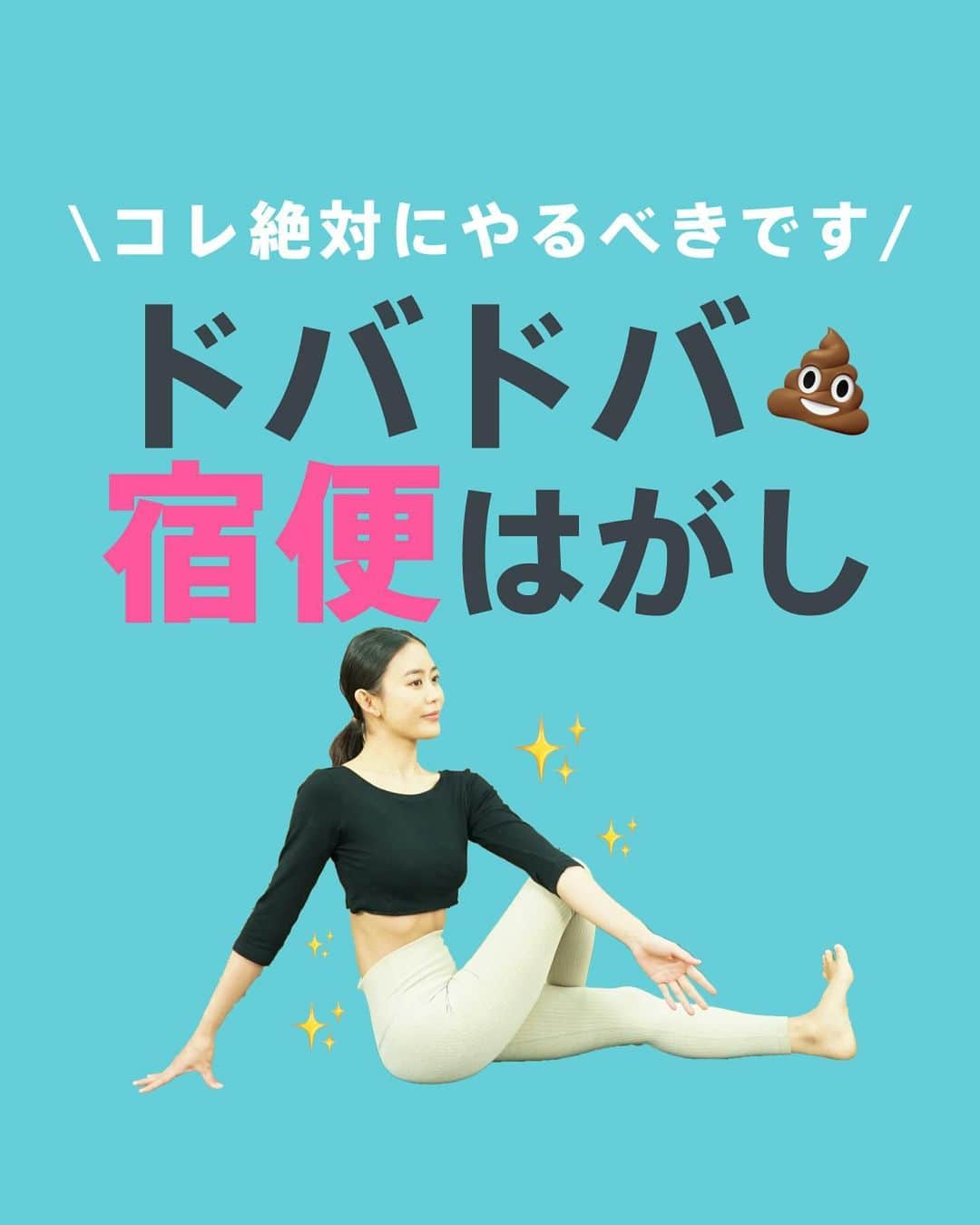 Lifmo(リフモ)のインスタグラム：「【ドバドバ宿便はがし💩】  便秘の方だと、2〜3kgも溜まっているといわれている宿便…！ ストレッチでも改善に繋がるので、ぜひやってみてね✨  3連休に食べすぎてしまったって方も、この投稿思い出してやってみて🙌🏻  「やってみる！」という方は、コメントに「🔥」を送って下さい😆 全力で応援します✊  あとでやる方は、「保存」で自分のタイミングでやってみてね⌛✨  レッスン名：便秘解消 腸美人ストレッチ @harukakuriyama   ✼••┈┈┈┈┈┈┈┈┈┈┈┈┈┈••✼ LEAN BODY(リーンボディ)⌛️とは？ 国内最大級のオンラインフィットネス動画サービス✨ ヨガ、ダンス、筋トレなど850本以上のレッスン動画＋ライブレッスンが受け放題🧘‍♀️ レッスン時間は5分から⏰スキマ時間で本格レッスンを体験！ @leanbodyjp より、まずは2週間無料で体験できます💪🧡 ✼••┈┈┈┈┈┈┈┈┈┈┈┈┈┈••✼  #リーンボディ #宿便 #宿便デトックス #便秘改善 #腸内環境 #腸内デトックス」