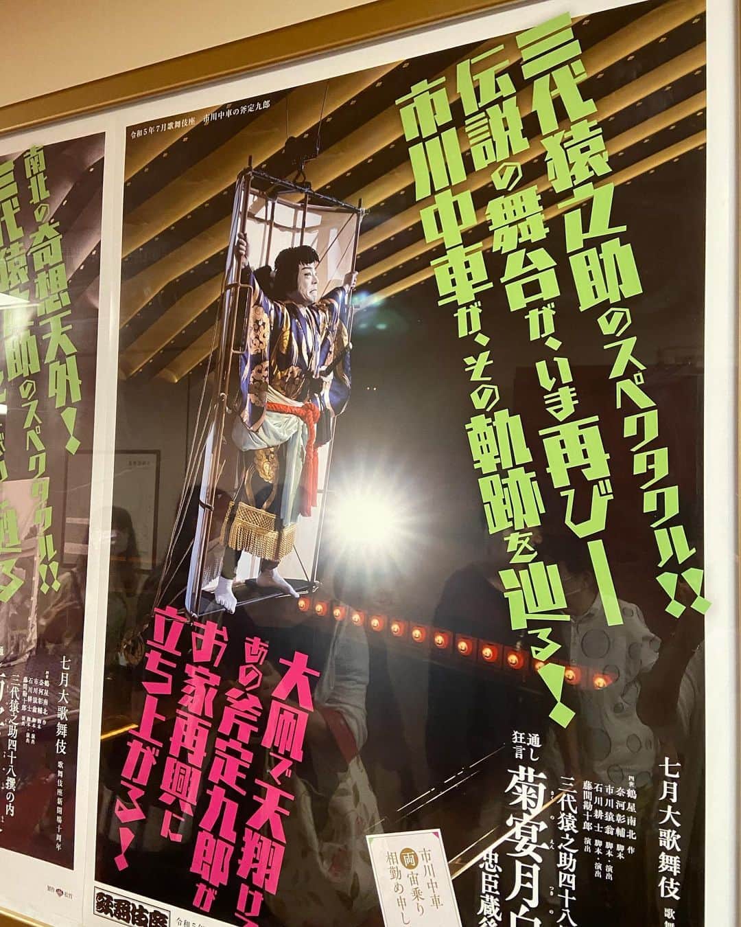 のインスタグラム：「市川中車さん主演の歌舞伎を観劇。 なんと浅野和之さんがご出演されていてビックリ‼️歌舞伎座の舞台に立つ景色は如何なものか。素晴らしい。」