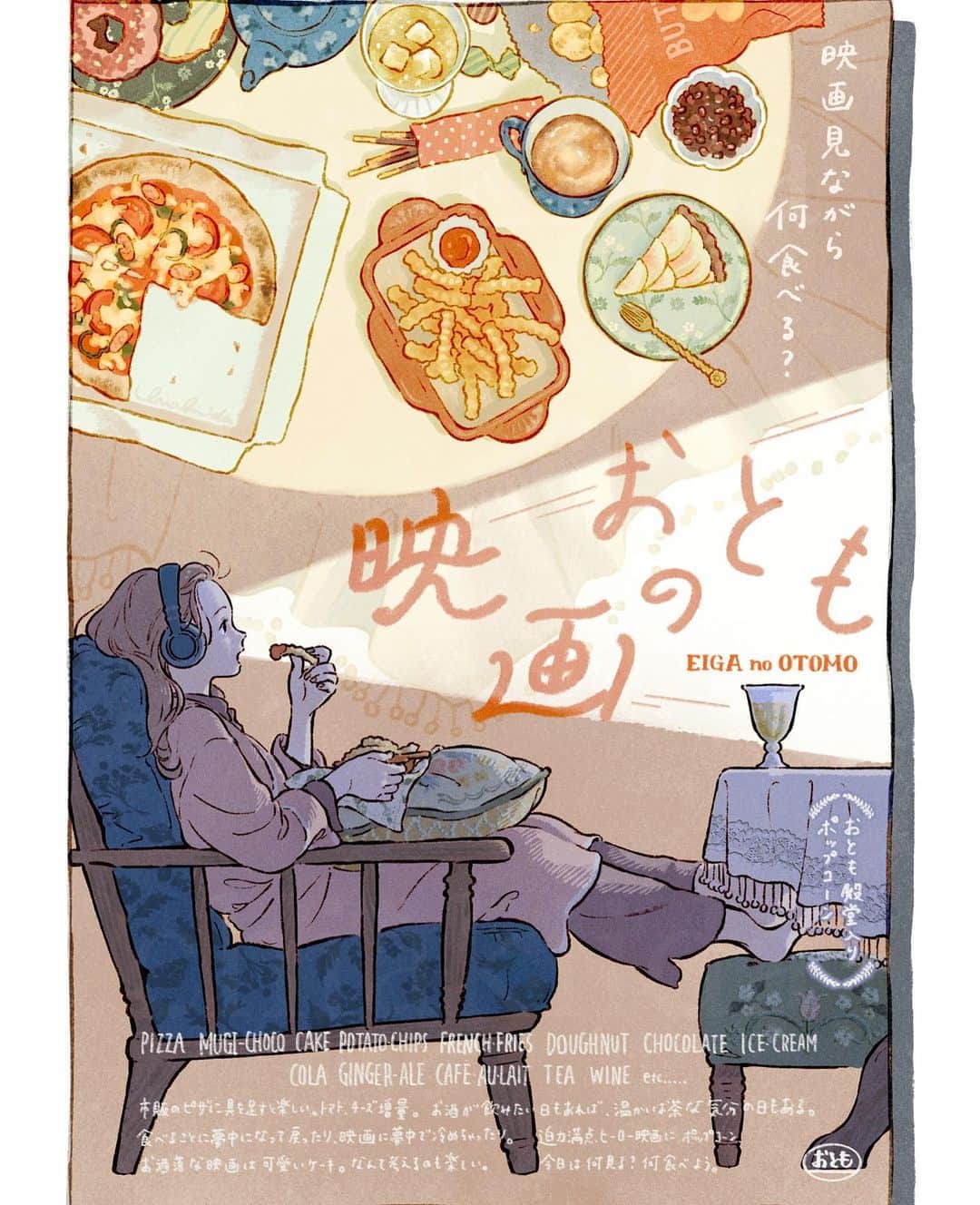 chiakiidaのインスタグラム：「映画見ながら何食べる？  『家が好きな人』収録イラストでした。 3章よりプロジェクターで映画を楽しむナナコさんです。  #家が好きな人」