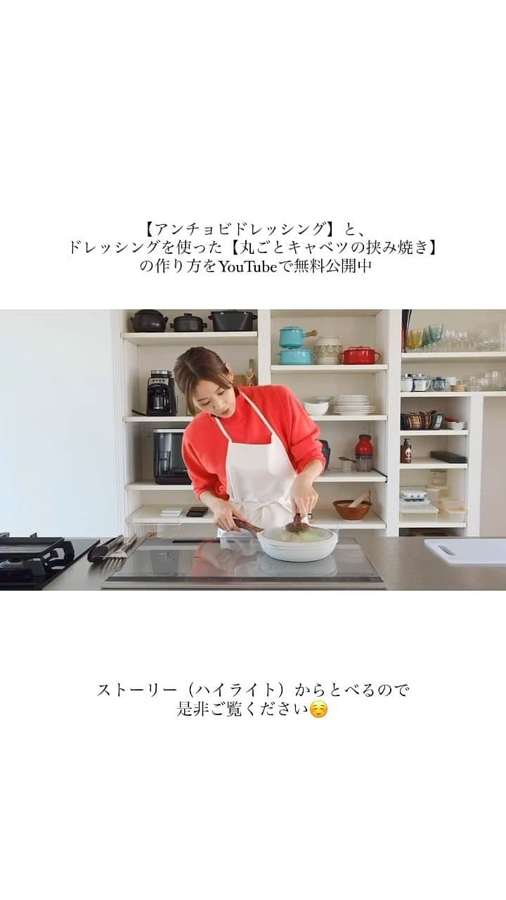 中村明花のインスタグラム：「. 〝Mart Creative KITCHEN〟という料理やお菓子作りを紹介するオンライン講座で紹介していた【アンチョビドレッシング】と、ドレッシングを使った【丸ごとキャベツの挟み焼き】の作り方がYouTubeで無料公開しています🍳 . このアンチョビドレッシングはいつ食卓にだしても褒められレシピで、色々な使い道があるから本当にオススメ🫶 ストーリーとハイライトからYouTubeにとべるようにしておくので是非ご覧ください♪ . . ▫️▫️▫️▫️▫️▫️▫️▫️ その他にも、よく作り方を聞かれる手作りドレッシングやタレの作り方＆ドレッシングやタレを使ったアレンジレシピを紹介しています。 . パッと作れてとにかく簡単、美味しい。材料も手に入りやすい食材で考えました！ . ◆動画の内容 01 .アンチョビドレッシングで丸ごとキャベツの挟み焼き 02 .食べる焼肉のタレでチーズ焼きおにぎり 03 .ごま油マヨネーズで海老マヨ 04 .万能ニラだれで和風ガパオ 05 .即席ポン酢で天津飯 06 .豆腐ごまドレッシングでカルボナーラうどん 07 .即席めんつゆで宇和島鯛めし 08 .赤柚子胡椒ドレッシングでサーモンポキ丼 . ハイライトからサイトに飛べるのでご興味のある方はチェックしてもらえたら嬉しいです☺️ . #講座の名前は #中村明花の「手作りドレッシングで時短レシピ」 #簡単レシピ #レシピ動画 #ドレッシングレシピ」