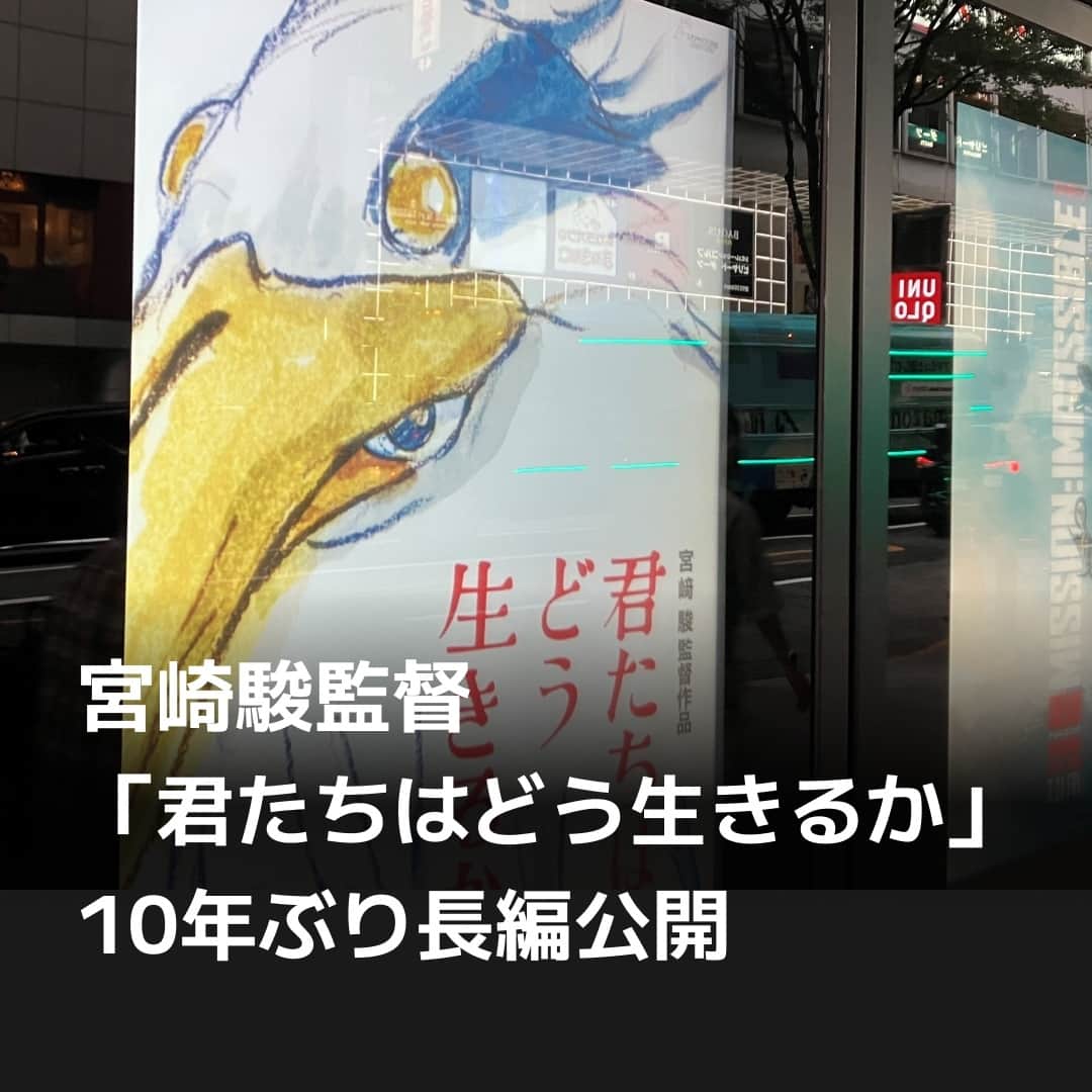 のインスタグラム：「宮崎駿監督（82）の10年ぶりとなる長編アニメーション映画「君たちはどう生きるか」が7月14日、全国の劇場で公開されました。物語の内容や出演者などの情報をほぼ明かさず、宣伝もなしと異例尽くしの中でのお披露目。東京都内のシネコンでは新作を待ちわびたファンが午前中から詰めかけました。⁠ ⁠ 詳細はプロフィールの linkin.bio/nikkei をタップ。⁠ 投稿一覧からコンテンツをご覧になれます。⁠ ⁠ #日経電子版 #君たちはどう生きるか #宮崎駿 #スタジオジブリ」