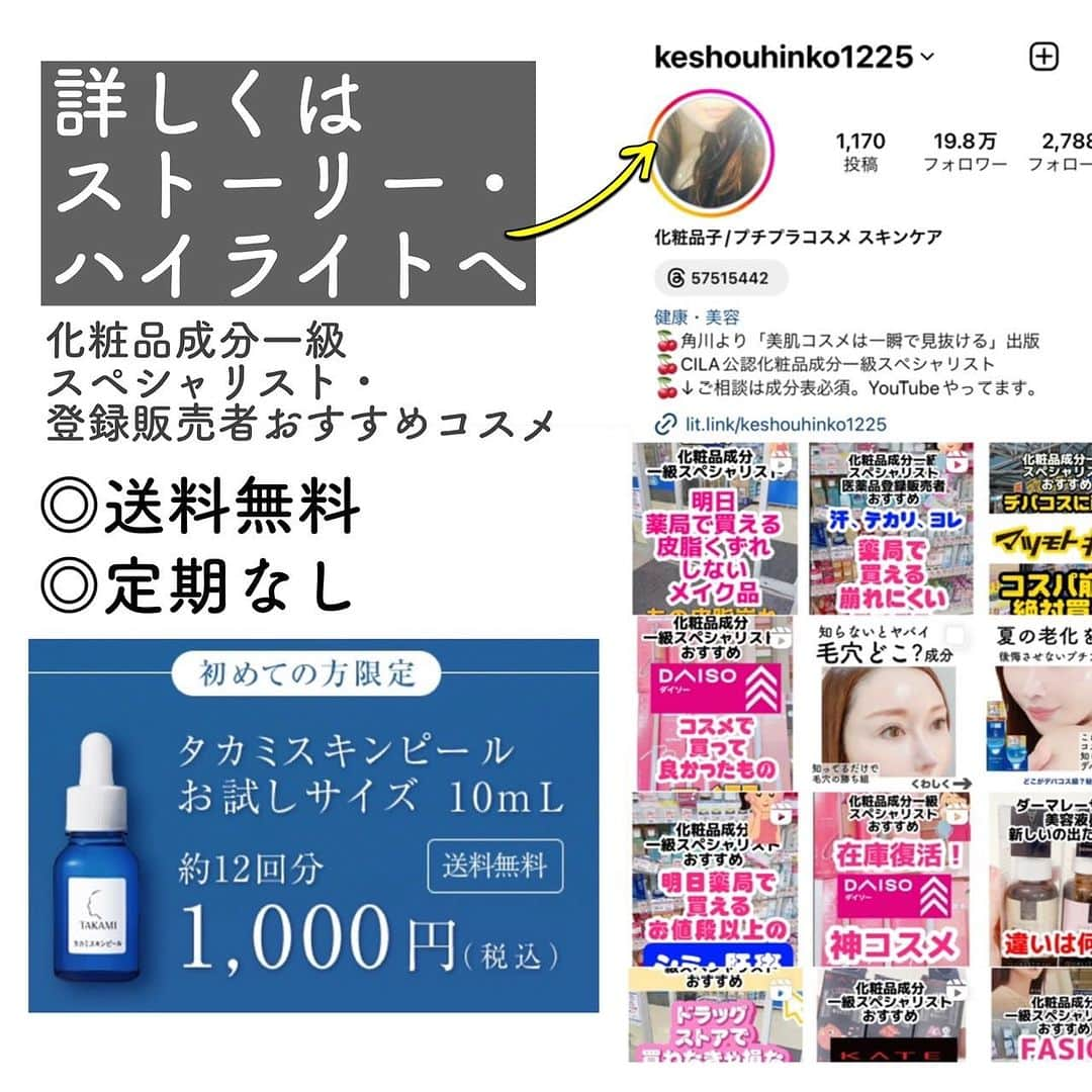 化粧品子さんのインスタグラム写真 - (化粧品子Instagram)「←化粧品成分一級スペシャリストおすすめコスメ。本気の毛穴ケアをしたい。 本気でたまご肌を目指したい。でも時間もないし、 お肌の刺激も気になる。そんな方におすすめの本気ケアは こちら。  173万人が選んだ、 角質美容水。 タカミスキンピール  30mL 5,500円 (税込)  決してプチプラではないよね？でも大丈夫。 定期なしのトライアルがあるから試してから 現品購入だって出来る！  初回限定だと1,000円で送料無料で 購入出来る！しかも期間限定でシートマスク付き！ 詳しくはこちら👇 @keshouhinko1225   私自身はスキンケアマニアなので 色んなスキンケアを試していますが  こんな方の本気のケアはタカミスキンピール🔥 ◎肌に負担をかけずに   ツルツル肌を目指したい！ ◎毛穴が気になる ◎肌がざらつく ◎毛穴の黒ずみ  毛穴※の詰まりは色々な肌悩みの原因に (※古い角質による。)今や女性のお悩みの トップ3に君臨する古い角質による毛穴の詰まりや開き。  【タカミスキンピールとは!?】 東京・表参道にある美容皮膚の現場で1999年以来 スキンケアの開発に携わってきた事で 有名なタカミスキンピール。  タカミスキンピールの独自のノウハウにより 強い刺激を与える事なく毎日の角質ケアを可能にした 洗い流し不要の新しいスキンケアアイテム。  私、スキンケア好きだけど洗い流したりするのは 面倒なのでこれもお気に入りポイント。  【角質美容水とは？】 美しい肌の原点ともいえる毎日の肌の生まれ変わりに 正しく寄り添うスキンケアを誰でも手軽に 続けられるようにしたタカミ独自処方の化粧品です。 ほんの少し生まれ変わりのリズムが乱れただけで 肌の美しさは損なわれてしまいます。  私自身昔からタカミスキンピールは 昔から芸能人やモデルさんなどが 雑誌で紹介されていて知っていました。 女優さんやモデルさんの様な肌トラブルとは無縁に見える 凹凸のないツヤのある肌。 そんな憧れの肌へ近づくための方法は意外とシンプル。  「毎日のスキンケアに、 肌リズムに寄り添うアイテムを加える」それを続けるだけ。  仕事場で知り合った肌がめちゃくちゃツルツルで 綺麗な方が定年を迎え退職される時にご挨拶の後に 「何を置いてもするべき1番大切なケアって何ですか?」 と聞いた事があります。その答えは「角質ケア」 でした。  肌のポツポツ、肌のごわつき、ザラつきなど お肌に余分な物を背負い込んで いては良い化粧品を使っても勿体ない。  古い角質が邪魔して勿体ないし、古い角質による 分厚い角質、毛穴の詰まりはシミや吹き出物など 肌トラブルの原因にも。  天然のAHAと言われる整肌成分や保湿成分ポリフェノールなどを使い続けることでキメの整った明るく澄んだ 水々しい印象のお肌へ。余計な物は入ってない、 必要な物だけ入ってるから自信を持っておすすめ出来る。   #毛穴ケア #毛穴 #毛穴の黒ずみ #ニキビ跡 #スキンケア #美容液 #プチプラ #デパコス #角質 #角質ケア#たるみ毛穴#成分解析」7月14日 21時05分 - keshouhinko1225