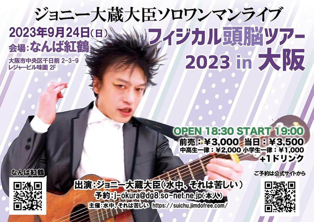 ジョニー大蔵大臣のインスタグラム：「関西のかた！よろしくお願いします！ ジョニー大蔵大臣ソロワンマンライブ 『フィジカル頭脳ツアー 2023 in大阪』 9/24(日) at なんば紅鶴 benitsuru.net open18:30 start19:00 予約 3000円 当日3500円 中高生一律2000円 小学生一律1000円 +1d 出演:ジョニー大蔵大臣(水中、それは苦しい) ↓予約受付中 suichu.jimdofree.com/live/」