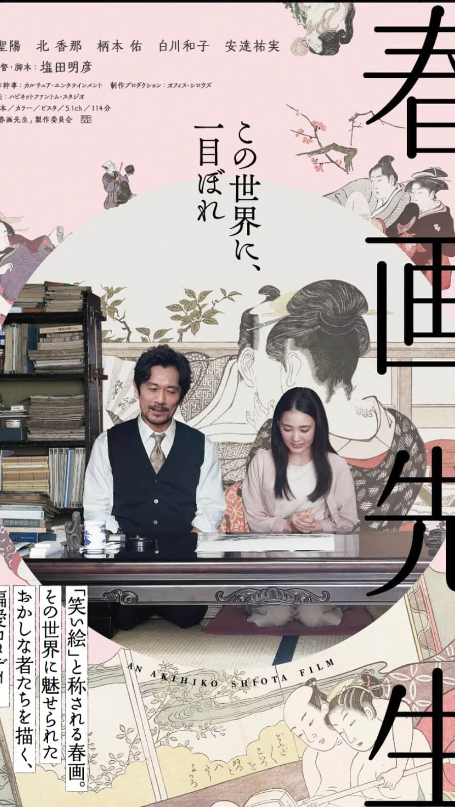 北香那のインスタグラム：「原作・監督・脚本：塩田明彦 映画「春画先生」 10月13日より全国ロードショーです。  私にとって大切で大好きな作品。 どこまでも奥深い春画の世界へ、歪さすら感じさせる愛や恋の形でのめり込んでゆく弓子と共に、皆様のことを「春画先生」の世界に一緒にお連れしたいのです…。  どうか…いや、是非です。  #春画先生」