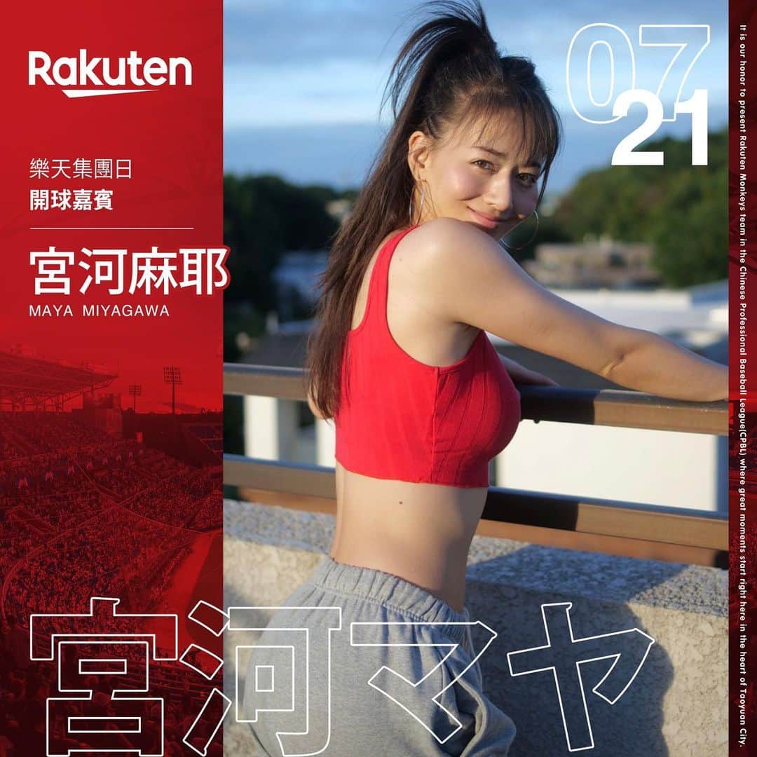 宮河マヤのインスタグラム：「来週は初めての始球式！⚾️  7月21日我將在樂天桃猿擔任開球嘉賓，結束會在當日活動攤位與大家見面呦！第一次投球很緊張🫠但我會加油的〜大家一定要來看我喔！  物凄く緊張しているけど ノーバンを目標に悔いのないように頑張ってきます💪 日本のみんな会いに来てくれる、、かな？！✈️←ちょっと遠いか🤏  #始球式  #野球」