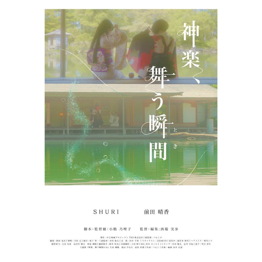 中山来未のインスタグラム：「出演させていただいた映画  「神楽、舞う瞬間」  つんく♂さん主催の映画祭 「#TOKYO青春映画祭2023」 7/17（月・祝）最終日Hブロック 15時～初上映になります。  海外用に英語版のHP 英語字幕を入れた本編も制作予定だそうです！👀  ポスタービジュアルが本当に西端さんの世界観で惚れ惚れ🥰🥰  わたしは舞姫役で出演しています！ ぜひ！  #中2映画プロジェクト #神楽舞う瞬間 #西端実歩　監督  nishibata-film.com/kagura」