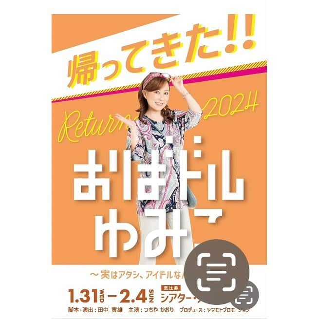 西山浩司のインスタグラム：「【個性派役者を募集中です👍】役者の皆様へ❣️面白い舞台を一緒に作りませんか⁉️  帰ってきた！！おばドルゆみこ オーディション情報です 沢山の皆様のご応募お待ちしています😊  ☘️☘️☘️☘️☘️☘️☘️☘️☘️☘️☘️☘️☘️☘️☘️☘️  舞台【おばドルゆみこ】2024　出演者募集   募集締切 2023年7月31日（月）   募集内容 再演を熱望され続けていたハートフルコメディ作品【おばドルゆみこ】が新たな脚本・演出家を迎えてリニューアル上演決定！   出演　　　　　つちやかおり　西山浩司　坂本真　ほか 脚本・演出  田中寅雄   舞台は、かつて多くの人々で賑わい活気に溢れていた商店街。今では大手商業施設に客足が流れ、人口も徐々に減少し、かつてキラキラしていた商店街は何処へやら。 そんな中、一念発起し町おこしを企画する店主達。 過去の栄光を知る者。 代替わりしている者。 都心から移住してきた者。 様々な想いで町おこしの為に何度も会議を繰り返し、やっと町おこしイベントの当日がやってきた！！！メインはアイドルのLIVEイベント！！ しかし、当日の会場に現れたのは「おばさん」だった。。。   おばドルのマネージャー、ファン、商店街の人々や家族などあらゆる役として、 お芝居のみならず、歌、ダンス、表現全般に熱意のある俳優を年齢性別問わず幅　広く募集いたします。   ・2024年1月31日～2月4日(場所・シアターアルファ東京)　　※全9回公演予定 劇場 | シアター・アルファ東京 | 恵比寿 (alpha-tk.com)の本番に出演出来る方 ・稽古開始は2024年1月初旬～を予定しております。   オーディション詳細 日時：　2023年8月10日(木)、11日(金) の2日間　11時～17時頃予定 ※応募多数の場合は書類選考の後、お越し頂く方のみ8月頭中にご連絡を差し上げます。     オーディション会場 ZHOM DREAM DINER（ゾームドリームダイナー）　TEL. 03-6304-7537 東京都世田谷区松原2-43-11　最寄り駅:　京王線　明大前 ZOHM DREAM DINER(ゾームドリームダイナー)（地図/明大前/ダイニングバー） - ぐるなび (gnavi.co.jp)   結果通知 合格の方のみメールにてお知らせします。   参加費 無料（会場までの交通費などはご負担ください）   合格後にかかる費用 なし（チケットノルマなし）   ギャランティ 合格者に追って通知いたします。   応募資格 ・16歳～男性・女性（18歳未満の方は保護者の同意が必要です） ・指定の事務所に所属されている場合は、所属事務所の確認を取って募集を お願い致します。 ・稽古及び本番のスケジュールを確実に空けられる方（スケジュールNGが 多い方はご相談させていただく場合がございます） ・心身供に健康で創作意欲のある方   応募方法 基本的に、メールにてご応募ください。　宛先：obadol2024@gmail.com プロフィール資料を添付の上、タイトルに｢おばドルゆみこ オーディション参加希望｣と明記し、7月３１日までにお送りください。 プロフィール本文にはお名前（ふりがな）、年齢、電話番号、メールアドレス、所属劇団・事務所名orフリー、経歴・出演歴、身長・体重・自己PR、上半身と全身の写真 を記載下さい。 問い合わせ先 「おばドルゆみこ2024」製作委員会 obadol2024@gmail.com 担当：　眞山香織　090-8806-4854  田中寅雄（脚本・演出） 2021年、日本演出家協会主催の若手演出家コンクールにて優秀賞受賞。40作品以上の演出を手掛ける。 主な演出作品：　「流れる雲よ」「男おいらん」「生きることから逃げないために、あの日僕らは逃げ出した。」 「KUREYON」「センセーショナル」「？イカのだんすはすんだのカイ？」など」