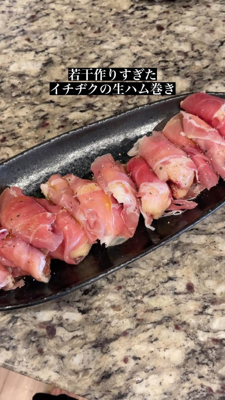 田中えみのインスタグラム：「イチヂクの生ハム巻き  ただ巻くだけ。美味しかったです！！  #イチヂク #生ハム #つまみ #家ご飯」