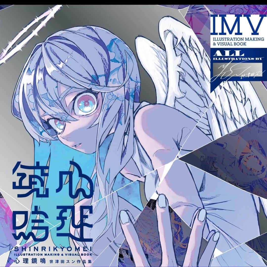 世津田スンのインスタグラム：「画集『心理鏡鳴』 こちら8/8発売予定で、予約開始しています！  詳しくはプロフィール画面のハイライトにて！」