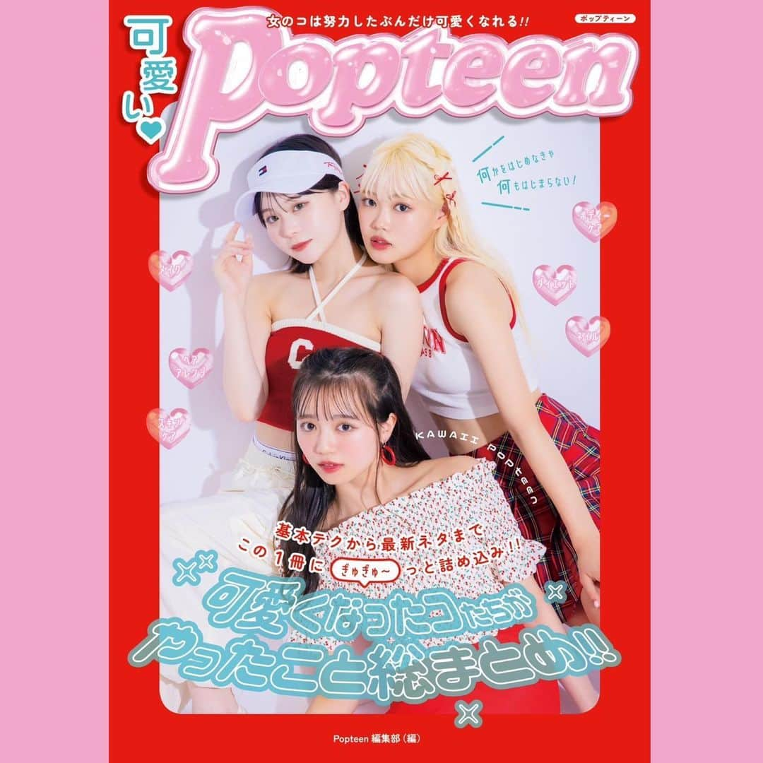 阿部ここはのインスタグラム：「・ ”可愛いPopteen”が発売❤️ まずは投票してくださったみなさん本当に有難うございました！！ みんなのおかげで飾れた表紙で、WEBになってからの初めての紙での表紙。 表紙で表紙はめちゃめちゃ嬉しいことだけど、紙での表紙っていうのがまた嬉しくて、、はあ嬉しいことばかり。 しかもガーリーここは好評で更に☝🏻 本当に可愛いPopteenが1冊にぎっしり詰まっているので、全国の書店そしてAmazonで予約出来るので是非GETよろしくお願いします🙇🏻 ⁡ 応援してくれているみんなをガッカリさせないように1つ1つの言葉をしっかり受け止めて、自分を見直しながら成長していけたらなと思います頑張るから見ててね ⁡ #阿部ここは#ここちゃ#Popteen#可愛いPopteen」