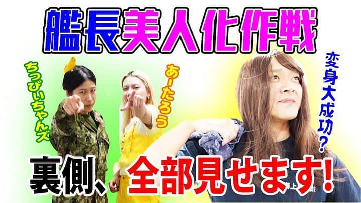 高本剛志のインスタグラム：「護衛艦たかもと 今週の動画アップ完了！  今回は艦長美人化作戦のカット部分大公開！ なぜカットだったのか考えながら見て下さい！笑  もはや企画そっちのけ。 乗組員総員集合～っ！ ヨーソロー！(￣^￣)ゞ youtu.be/MTvnK6j_8RQ #海上自衛隊#jmsdf #陸上自衛隊#jgsdf #ちっぴぃちゃんズ #あーたろう #吉本興業」