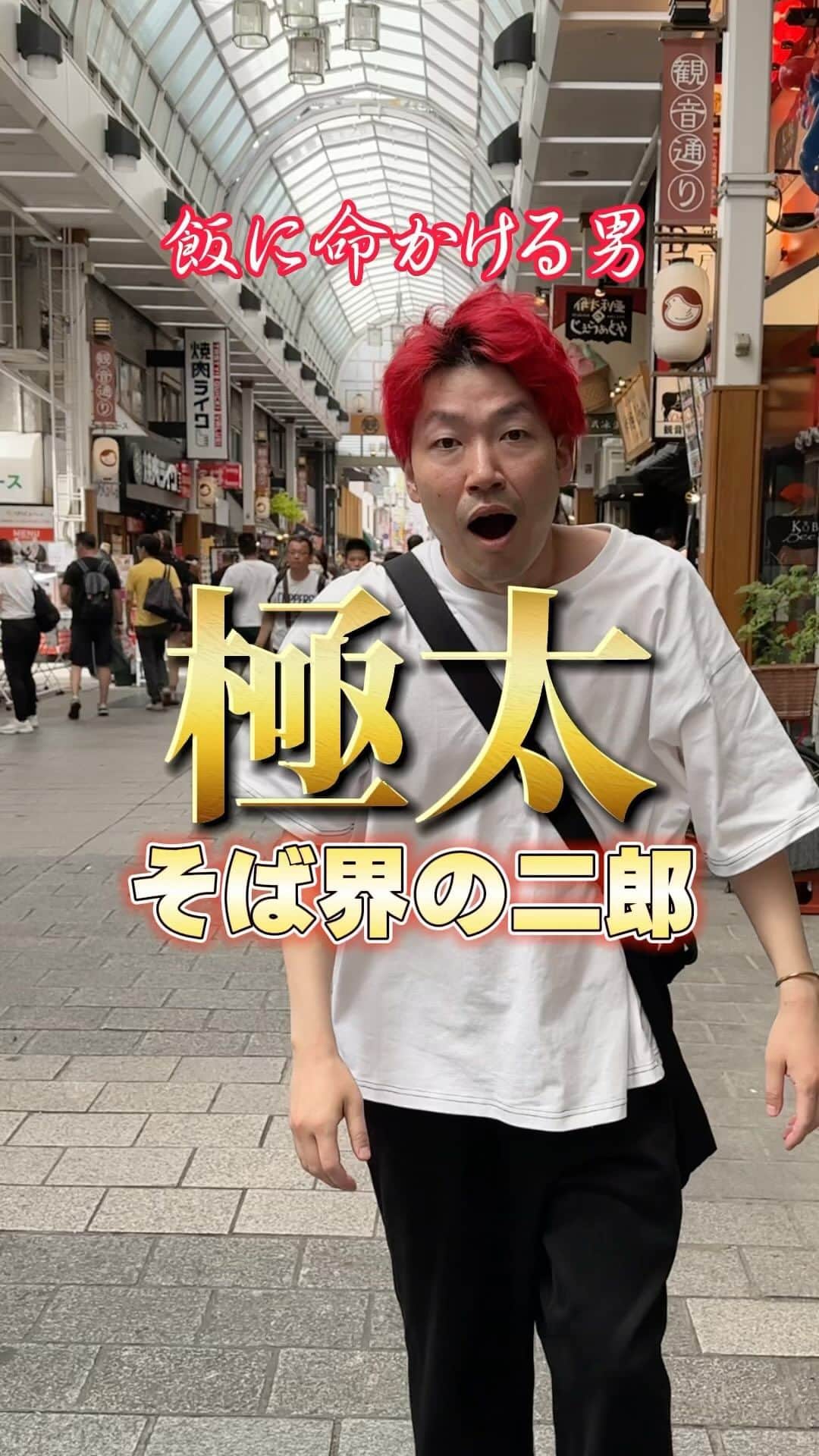 のインスタグラム：「本編はYouTube夫婦ちゃんねるで浅草ぶらり #よぉちゃんりおちゃん夫婦 #蕎麦界の二郎 #浅草角萬 #ゴワワシごんぶと麺 #麺もつゆもうめぇ #浅草グルメ #グルメ #浅草食べ歩き #浅草そば #浅草飲み #vlog #夫婦 #夫婦飲み #浅草 #浅草観光」
