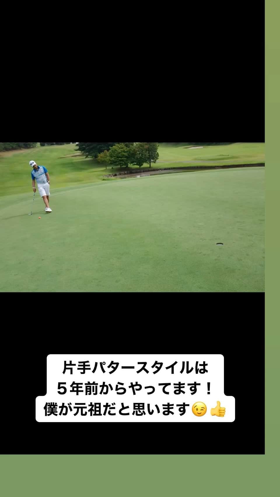 黒田アーサーのインスタグラム：「片手パターは ボウリングからのイメージ。 実は５年前からやり始めました！ ロングパットが寄って3パットが減り、 時にはワンパットで入りバーディーも‼️ 片手パタースタイルは恐らく 僕が元祖かと思ってます😉👍 #片手パター #ロングパットの距離感  #ボウリングのイメージ #3パット激減 #ロングパットも決まる  #ベストスコア72も最後は片手パター」