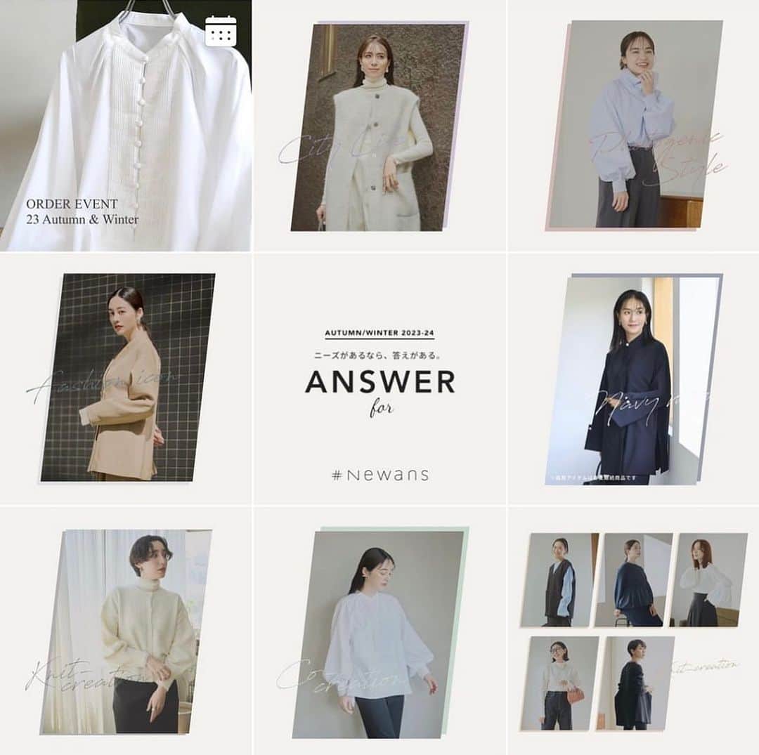 亀恭子のインスタグラム：「@newans.official  2023fw collection   猛暑の中。 毎日、洗える服しか着れないくらい発汗してます私。  @newans.official  秋冬が今週展示会と共にスタート。 明日、7/15（土）からWebでの受注会がスタート📢  品良い着映え感、機能性、納得の価格、 安心安全のnewans のモノ作り。  オリジナルはもちろん、 今回もコラボアイテムたくさん登場してます。  ちなみに今回も私がご一緒させて頂いた @newans.official × @kame_kyo  #navycollection  に加え、 〝fashion icon” と題して New itemも誕生しました✴︎ （ネイビーママとは別ライン）  📢📢📢📢📢  ここでひとつ補足を。  何度も細部までこだわって作りまして。 #navycollection と #fashionicon は 発売お披露目がもう少し先になります。  またその時が来たら、 お知らせさせてください！ 早くお披露目したい…  📢📢📢📢📢  秋支度、今から。 お忘れずに♡  #fashion #newans #onward #ニュアンス #kyokokame #navycollection #fashionicon #2023fw」