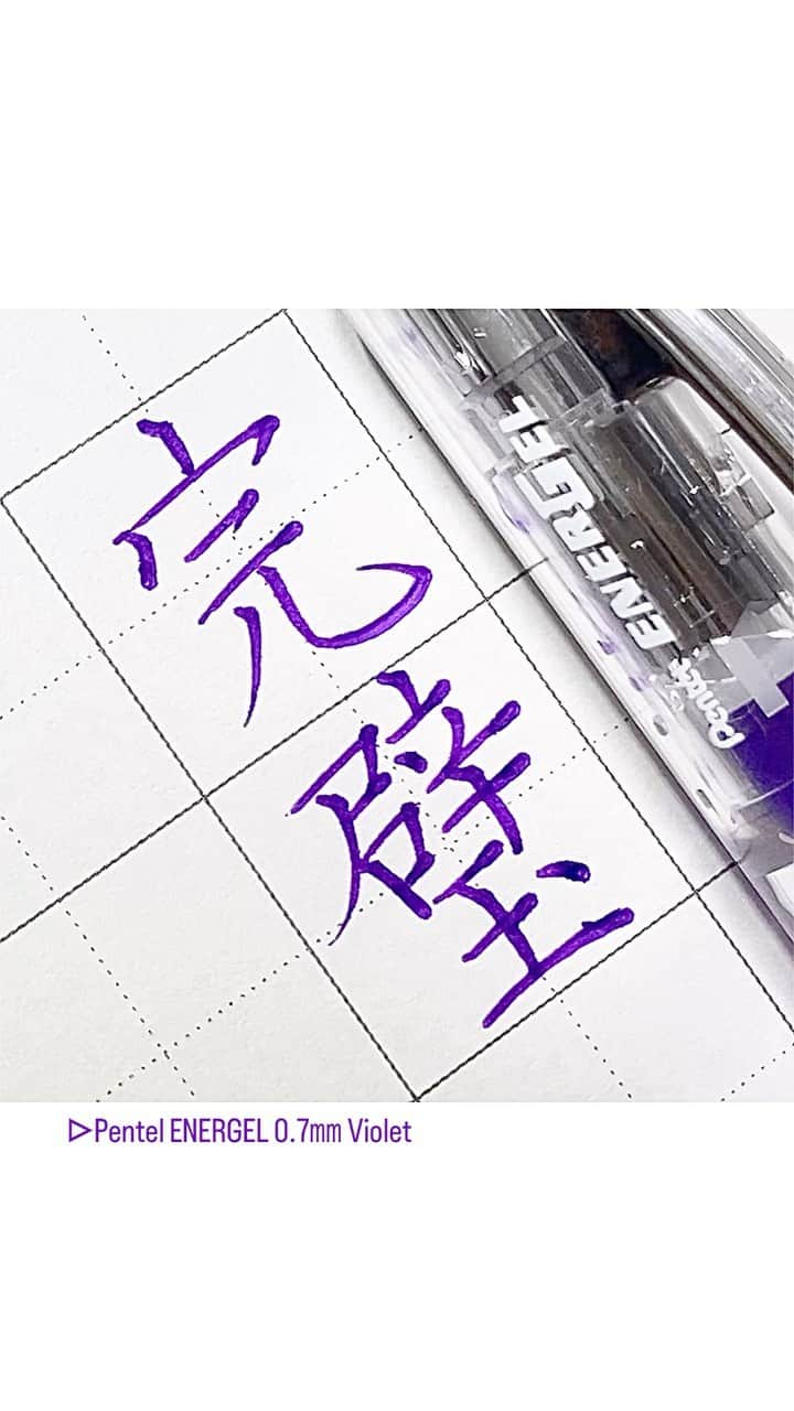 カタダマチコ -kamiyajuku-のインスタグラム：「天才的なアイドル様。の、完璧。 ■Pentel ENERGEL infree (0.7㎜ Violet) @pentel_official  .  .  #字#ボールペン#ボールペン字#ボールペン字#ペン字#ペン習字#硬筆#実用書写#書写検定#書写技能検定#文房具#書道#筆記用具#推しの子#アイドル#完璧#インスタ書道部#calligraphy#Japanesecalligraphy#japan#japaneseart#YOASOBI#ballpointpen#pentel_life」