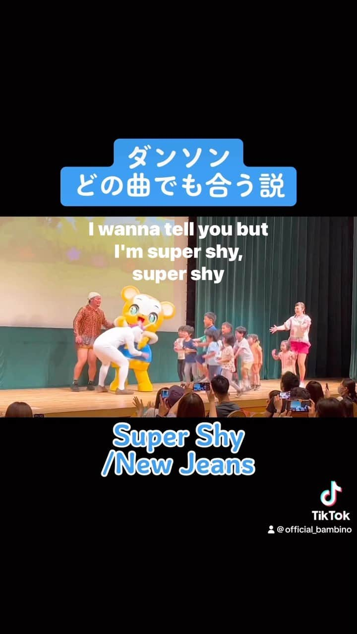 藤田裕樹のインスタグラム：「クマーバのニーブラはちょっとSuper Shy🧸  #バンビーノ藤田　 #ダンソン　 #音ハメ　 #クマーバ　 #クマーバチャンネル  #newjeans  #supershy  #supershychallenge  #世界平和」