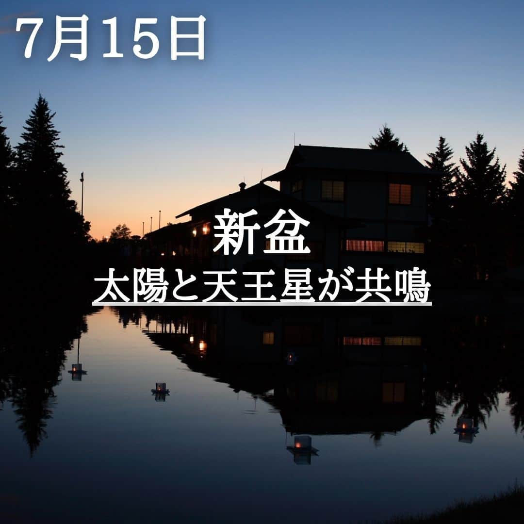 SOLARITAさんのインスタグラム写真 - (SOLARITAInstagram)「【7月15日の運勢】 本日は新盆 太陽と天王星が共鳴し 日常に変化が訪れる暗示 . . 本日は新暦のお盆。全国的には８月の旧盆が主流ですが、東京をはじめとする一部の地域は本日がお盆の中日。ご先祖様をこの世に迎えるスピリチュアルな日です。一方、午前8時2分には太陽と天王星が共鳴。日常に変化が起こりがちですが、出来事をジャッジせずに受け止める心構えが大切。 . 天王星は8年がかりの変革をもたらす星です。人のみならず、社会に、そして時代に大きな変化をもたらす役割を持った星。いま、天王星が強く世界を変革に向けて動かしています。 . . #占星術　#星占い　#四柱推命」7月15日 0時01分 - solarita_official