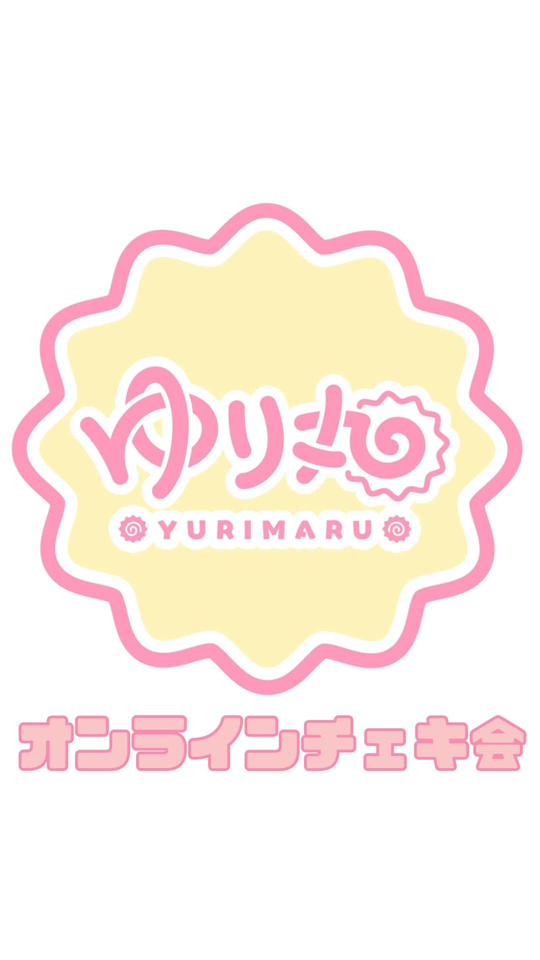 平野友里（ゆり丸）のインスタグラム：「🍥  オンラインチェキ会 ありがとうございました🥰🍥  いつもみんなありがとう❣️  アーカイブは、19日迄残すよ〜！」