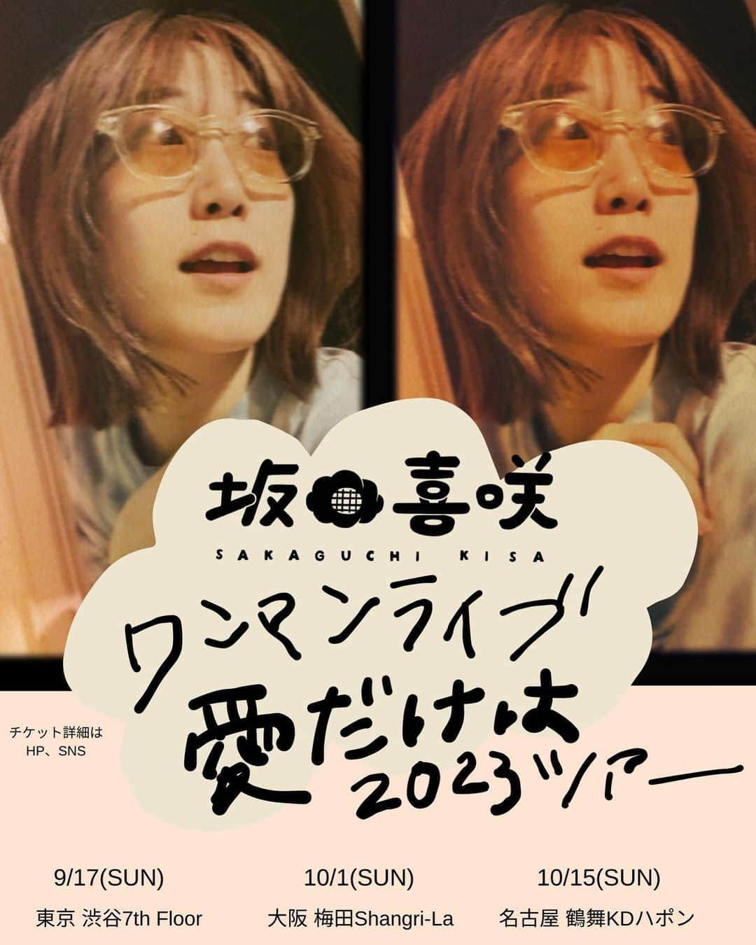 きさのインスタグラム：「東京日程、9/17(日昼)でした😭！！！！ 書きまちがえました😭！まじでごめんなさい😭  大阪は最速先着先行始まってます🍒 東京名古屋はあした、7/15(土)12:00から！  愛だけは 2023ツアー やります〜！！ うれしいよ〜ありがとう。 みんなのおかげすぎるよ〜！！！ たのしもね！」