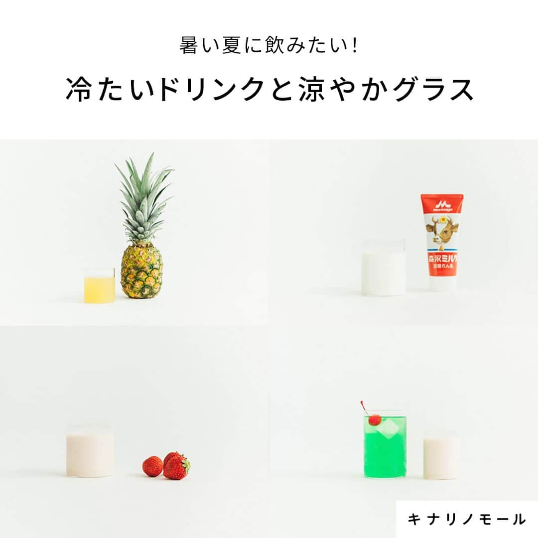 キナリノさんのインスタグラム写真 - (キナリノInstagram)「暑い夏に飲みたい！ 冷たいドリンクと涼やかグラス集めました🧊  －－－－－－－－－  うだるような暑さの毎日が続く中、 やっぱり手にとりたくなるのは、 冷たいドリンクですよね🍹💫  今回は爽やかな夏の食卓にふさわしい 見た目も涼やかなグラスと おいしいドリンクをご紹介♪  ご自宅用はもちろん、 手土産や夏の贈りものにも、きっと喜ばれるはず✨  ❶VISION GLASS https://kinarino-mall.jp/item-72695  ❷Holmegaard｜STUB 脚付きグラス（360ml） https://kinarino-mall.jp/item-67187  ❸廣田硝子｜大正浪漫硝子 冷茶 https://kinarino-mall.jp/item-29835  ❹木村硝子店｜パタン 7oz https://kinarino-mall.jp/item-74662  ❺mumokuteki｜京都クラフトコーラ&ジンジャー YATSUHASHI https://kinarino-mall.jp/item-123897  ❻リンゴリらっぱ｜自家農園産有機リンゴ使用 リンゴジュース https://kinarino-mall.jp/item-117782  ❼ジンジャーチャイ https://kinarino-mall.jp/item-108616  ❽プシプシーナ珈琲｜カフェオレベース https://kinarino-mall.jp/item-11260  ❾SHIMANTO DOMEKI COMPANY｜ぶしゅかんジュース / ゆずシロップ https://kinarino-mall.jp/item-89622  ❿宮崎上水園｜微粉末茶 颯々 https://kinarino-mall.jp/item-61722  －－－－－－－－－  ▶画像をタップすると詳細情報をご覧いただけます。  ▶プロフィールの「インスタ掲載」ボタンから、ご紹介商品をまとめてご覧いただけます。→@kinarino_official  ▶キナリノアプリでも販売中！ 「お買いもの」→「インスタグラム掲載アイテム」 　 ※ダウンロードはプロフィールリンクから→@kinarino_official  #キナリノモール #キナリノ #丁寧な暮らし #暮らし #グラス #ジュース #アイスコーヒー #廣田硝子 #木村硝子店 #ホルムガード #クラフトコーラ #りんごジュース #ジンジャーチャイ #カフェオレベース #お家カフェ #glass #Holmegaard #cafe #syrup #instagood」7月15日 11時00分 - kinarino_official