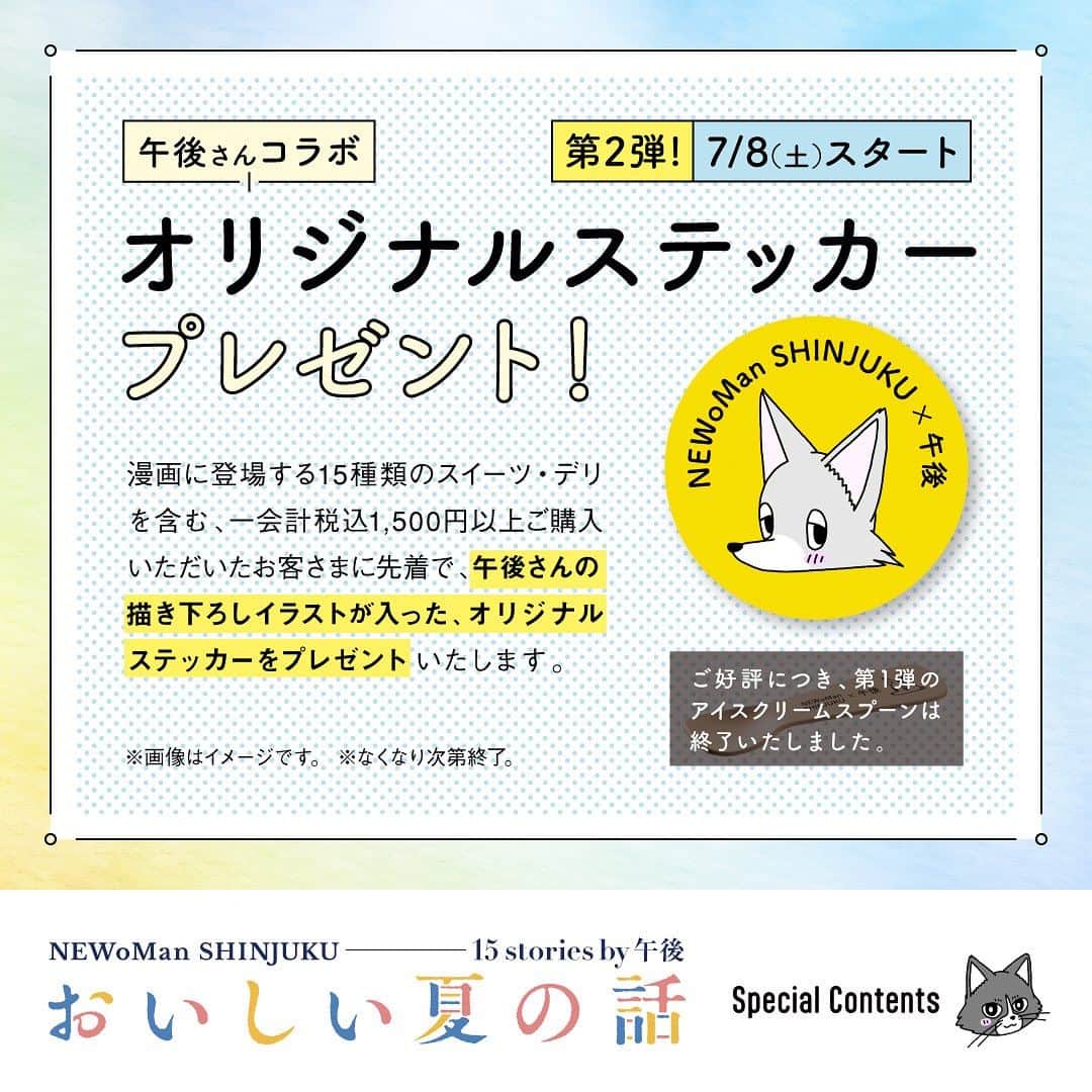 NEWoMan_officialさんのインスタグラム写真 - (NEWoMan_officialInstagram)「[#おいしい夏の話 15stories by 午後 ]  ニュウマン新宿のスイーツ・デリショップ15店から 選りすぐりの商品が登場する「オリジナルショートストーリー」を 漫画家・イラストレーターとして活躍する #午後 さんに 特別に描き下ろしていただきました。  15のストーリーの中に登場する 漫画コラボ商品や季節限定商品など 今だけの特別なスイーツやデリたちを、 実際に味わいながら読んでみると おいしさがさらにUPするかも知れません。  また、7/1(土)〜8/31(木)までの期間中 ニュウマン新宿 2F エキソトの「NEWoMan ART wall.」では、 午後さんの素敵なタッチと各ショップの商品が織りなす世界観を 大きな展示でご覧いただくことができます。 この機会にぜひお立ち寄りください。  - - - - - - - - - - - - - -  「安眠のおまじない編」  📍CARAMEL MONDAY　2F エキソト #生キャラメルムーン ¥399 tax incl. ※価格は変更になる可能性がございます。  ふわふわやわらかな食感の生キャラメルムーン。 スフレ生地でミルククリームとキャラメルクリームをサンド。 ライオンの焼印がかわいらしい、毎日数量限定の人気ワンハンドスイーツです。  - - - - - - - - - - - - - -  【present campaign 🎁】 ご好評につき第２弾！ オリジナルステッカープレゼント！  対象ショップにて、漫画に登場する15種類のスイーツ・デリを含む、1会計1,500円（税込）以上お買い上げのお客さまへ、 午後さんの描き下ろしイラストが入った、オリジナルステッカーをプレゼントいたします。  期間：7月8日（土）～　 ※なくなり次第終了となります。 ※オリジナルアイスクリームスプーンの配布は終了いたしました。  ［対象店舗］ RF1 / いちびこ / 咖喱屋ボングー / CARAMEL MONDAY / QBG Lady Bear 米屋のおにぎり屋 菊太屋米穀店 / サンドイッチハウス メルヘン / すし屋のはなれ、Demerara Bakery / トラヤあんスタンド / Butter Butler / フルーツクチュール タカノ PAUL / MINI by FOOD&COMPANY / 山ノチーズ  - - - - - - - - - - - - - -  【 artist profile📝 】 午後   お菓子と夜更かしが好きな漫画家・イラストレーター。 お菓子は作るのも食べるのも大好き。 普段は日常を綴った漫画をTwitter ( @ _zengo ) にアップしている。  #ニュウマン新宿_午後 #NEWoMan #NEWoMan新宿 #NEWoMan_SHINJUKU #ニュウマン #ニュウマン新宿 #CARAMELMONDAY #キャラメルマンデー #キャラメルスイーツ #キャラメル #caramelsweets #caramel #生キャラメルムーン #新宿スイーツ #スイーツ #sweets #新宿手土産 #ギフト #gift #ご褒美グルメ #ご褒美スイーツ #エキソト #エキソトスイーツ #午後さん #コミックエッセイ #エッセイ #漫画」7月15日 11時00分 - newoman_shinjuku
