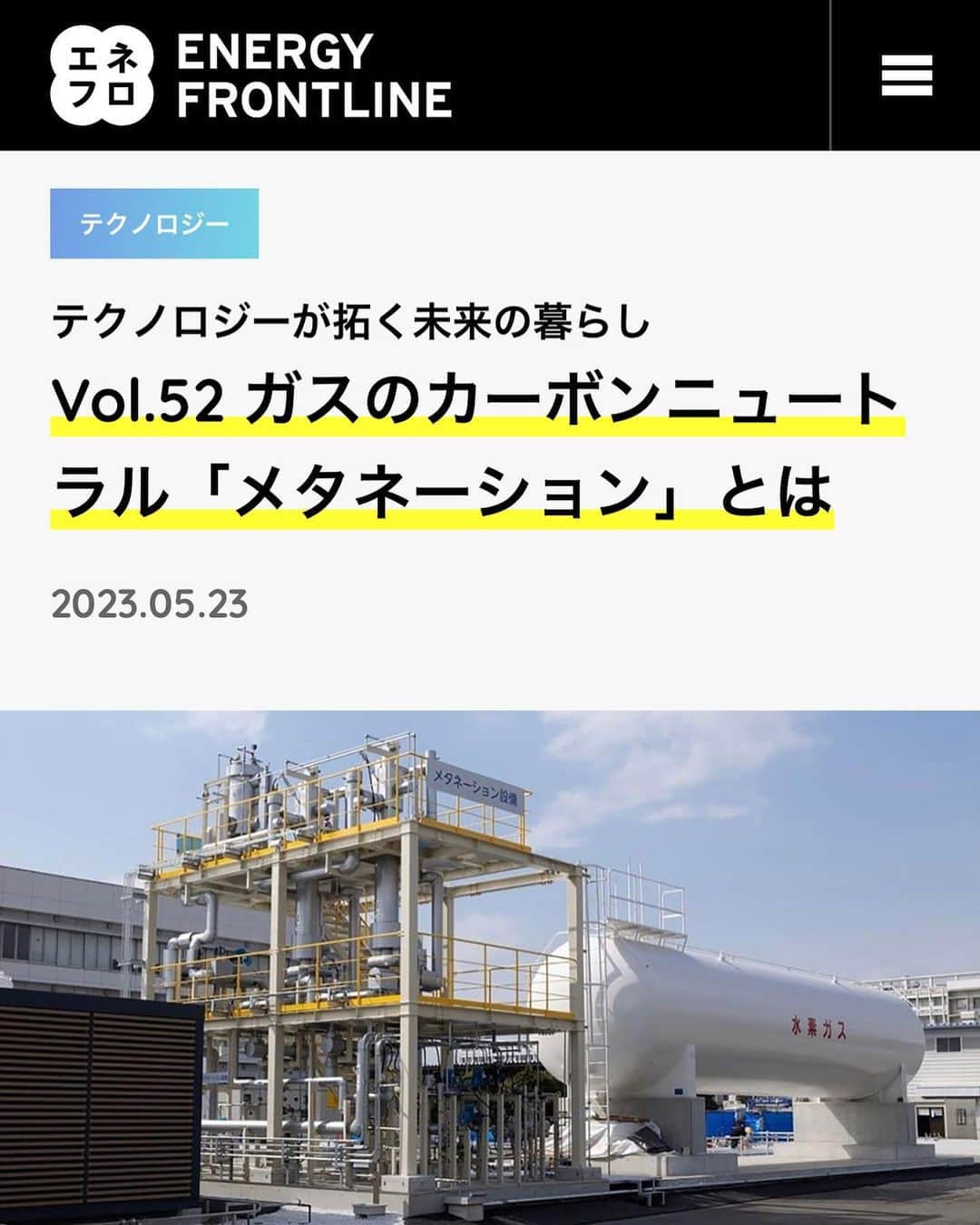 安倍宏行さんのインスタグラム写真 - (安倍宏行Instagram)「【まとめ】 ・日本の民生・産業部門における最終エネルギー消費のうち約6割は熱需要。 ・ガス業界は、都市ガスの主原料であるメタン（CH4）を「e-methane（イーメタン）」に代替するMetanation（メタネーション）に取り組んでいる。 ・e-methane（イーメタン）の価格をLNG並に引き下げるため、原料である水素とCO₂を低コストかつ安定的に供給する必要がある。  続きはプロフィールのリンクまたはこちらから→ https://ene-fro.com/article/ef296_a1/  #安倍宏行 #カーボンニュートラル #エネルギー #ガス #メタネーション #水素」7月15日 11時12分 - higeabe