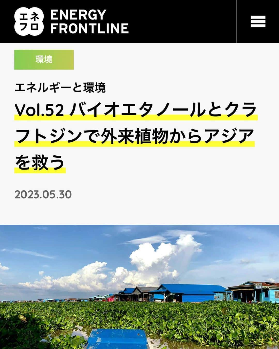 安倍宏行さんのインスタグラム写真 - (安倍宏行Instagram)「【まとめ】 ・ホテイアオイ」という外来植物は繁殖力がすごく、国内外で猛威を振るっている。 ・カンボジアでホテイアオイを使いバイオエタノール生産に挑戦している企業がある。 ・そのエタノールで「クラフトジン」を製造したらヒット商品に。  続きはプロフィールのリンクまたはこちらから→ https://ene-fro.com/article/ef297_a1/  #安倍宏行 #ホテイアオイ #バイオエタノール #クラフトジン #カンボジア #サンウエスパ」7月15日 11時23分 - higeabe