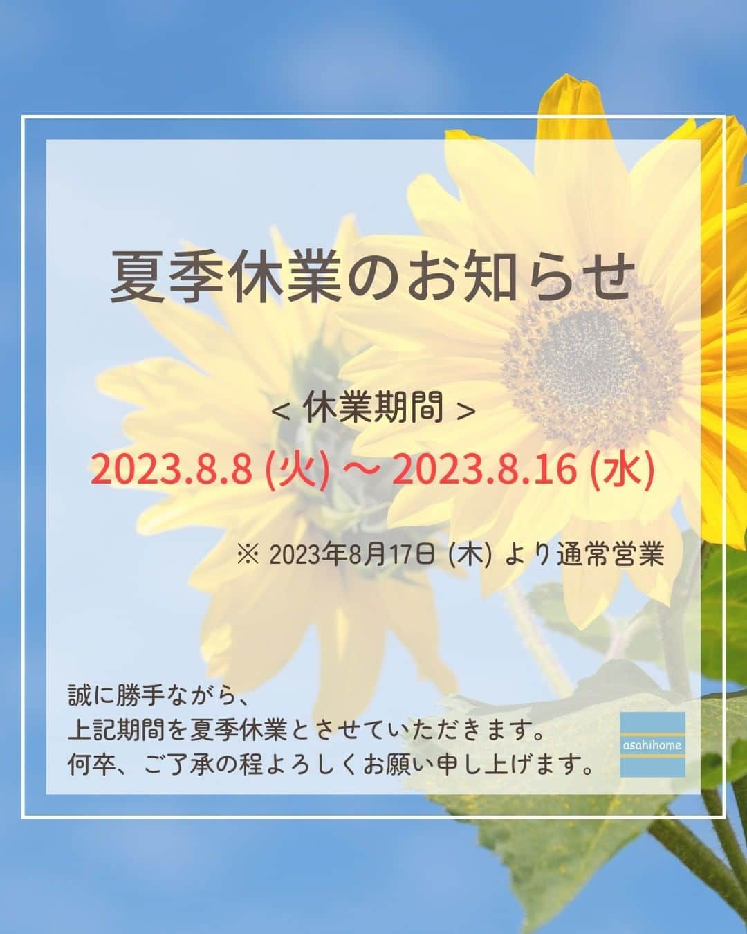 株式会社朝日ホームさんのインスタグラム写真 - (株式会社朝日ホームInstagram)「🏠 夏季休業のお知らせ ☀️  【休業期間】2023年8月8日 (火) ～ 8月16日 (水)  平素から格別のご高配を賜り厚くお礼申し上げます。 誠に勝手ながら、上記日程で夏季休暇を頂戴いたします。  休暇中に頂きましたお問合せにつきましては、 8月17日 (水) 以降、順次ご連絡させていただきます。  ご不便をおかけいたしますが、 何卒よろしくお願いいたします。  投稿を見ていただきありがとうございました😊 ぜひ「いいね」「フォロー」よろしくお願いします！ 気になることがあればお気軽にコメントしてください♪  ＊----------------------------------------------  完全自由設計の注文住宅を手掛ける朝日ホーム。 お客様のこだわりや個性を大切にし、 ライフスタイルに寄り添った家づくりをご提案✨ 大手ハウスメーカーにはない細やかなフットワークで、 希望エリアの土地探しから 地震に強い家づくりまでワンストップで対応！  ----------------------------------------------＊  #朝日ホーム #注文住宅 #工務店 #夏季休暇 #お知らせ  #公式line #line #友達募集中  #診断 #家づくり #家づくりアイデア  #川崎 #多摩区 #登戸 #向ヶ丘遊園 #青葉区 #麻生区 #建築会社  #建築 #新築 #建築デザイン  #新築一戸建て #一戸建て  #住宅 #住宅デザイン #おしゃれな家  #マイホーム #マイホーム記録 #マイホーム計画  #マイホーム計画中の人と繋がりたい」7月15日 11時41分 - asahiouchi