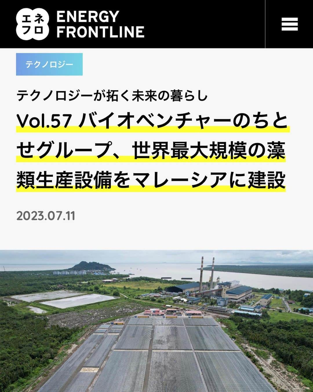 安倍宏行さんのインスタグラム写真 - (安倍宏行Instagram)「【まとめ】 ・世界最大規模の藻類生産設備『CHITOSE Carbon Capture Central』がマレーシアで稼働開始。 ・藻類をベースにした新しい産業の構築をさまざまな企業とともに目指す。 ・カーボンニュートラル達成の2050年に向け、GXの先駆けとなるこのプロジェクトに期待したい。  続きはプロフィールのリンクまたはこちらから→ https://ene-fro.com/article/ef303_a1/  #安倍宏行 #藻類 #カーボンニュートラル #マレーシア」7月15日 12時03分 - higeabe