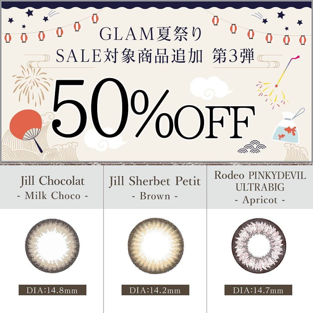 カラコン通販サイトGLAM LENSさんのインスタグラム写真 - (カラコン通販サイトGLAM LENSInstagram)「🏄どど～んと50%OFF🏄  一年に一度の､GLAM夏祭りを開催中🔥  ＼本日SALE対象商品を､追加／  RodeoやJillの売れ筋商品も､今なら半額💰」7月15日 6時51分 - glam_karakon