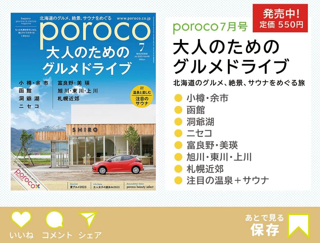 poroco（ポロコ）さんのインスタグラム写真 - (poroco（ポロコ）Instagram)「札幌からの日帰りドライブにもオススメ、砂川市の話題のスポット！2023年4月28日にオープンした、コスメブランド「SHIRO」の新拠点「みんなの工場」✨ コスメの製造工程を見学できたり、フレグランスや蒸溜の体験、グルメ、ショッピングなどさまざまな体験ができる施設です💁  カフェでは、札幌のイタリアンレストラン「TAKAO」の高尾シェフの協力を得て作られたカフェメニューを提供。  ショップでは、同店限定の香り「フルーツブーケ」シリーズのほか、一般販売が終了したアーカイブ製品も並ぶ。  自分で香りをブレンドしてオリジナルのフレグランスを作ることができる「ブレンダーラボ」があるのもここだけ！ ぜひドライブの目的地にして。  みんなの工場 TEL：0125-52-9646 住所：砂川市豊沼町54-1 アクセス：奈井江砂川ICより車で約7分（JR砂川駅間無料シャトルバスあり） 営業時間：10：00～19：00（カフェ11：00〜LO18：30、工場〜17：30） 定休日：不定（工場は日曜・祝日休） 席数：カフェ46席、テラス6席ほか（禁煙）　 駐車場：148台 お子さま：OK https://factory.shiro-shiro.jp/  photo by Asako Yoshikawa （@cocoonphotographs ）  poroco7月号「大人のためのグルメドライブ」掲載、WEBサイトでも詳細記事がチェックできます！ https://www.poroco.co.jp/newsreport/2265/ @poroco_magazine ストーリーズ・ハイライトからチェック  #みんなの工場 #SHIRO #砂川市 #工場見学 #北海道コスメ #北海道コスメブランド #TAKAO #札幌イタリアン #北海道レストラン #北海道ドライブ #砂川グルメ #フレグランス #コスメ #日帰りドライブ #札幌近郊 #道内旅行 #sunagawa #sapporo #hokkaido #poroco」7月15日 7時00分 - poroco_magazine