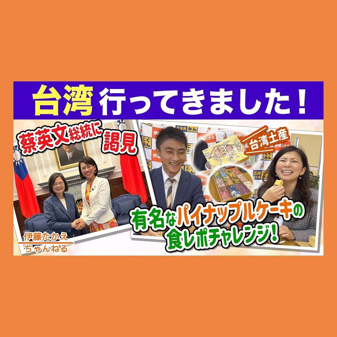 伊藤孝恵さんのインスタグラム写真 - (伊藤孝恵Instagram)「7月2日〜4日、国民民主党 前原誠司代表代行を団長とする野党3党からなる訪問団で台湾を訪れました。今日の #伊藤たかえちゃんねる は、YouTube編集チームからリクエストされていたパイナップルケーキです⤵︎  台湾に行ってきました🇹🇼内容はパイナップルケーキオンリーです🍍  https://youtu.be/XU6YihPw8uQ  #台湾 #行ってきました #女性政治家 #憧れ #蔡英文 総統 #謁見 #人気 #パイナップルケーキ #ご紹介 #味 #包装 #お手本 #お土産 #食レポ #名古屋弁 #上品 #チャンネル登録 #高評価 #グッドボタン #お願いします #国民民主党 #参議院議員 #愛知県 #2児の母 #子育て #女の子ママ #伊藤孝恵 #伊藤たかえ」7月15日 7時54分 - itotakae