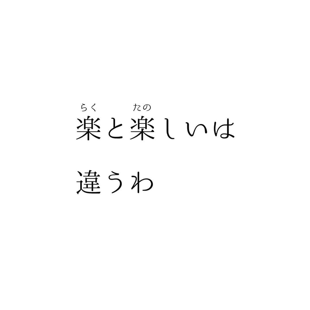 堀ママのインスタグラム：「似てるようだけど 全然違うのよね  楽だけで選んでると だんだん後が 苦しくなってきたりするわ  楽しい選択肢がないときは すでにどこか手前の時点で 何かが間違ってたりするわ  あたしは何かを選ぶ時 うれしい楽しい大好きって すごく大切にしてて そうでないものは選ばないの  損得とか 打算とかが入り込むと おかしなことになるもの  過去、現在、未来は つながってるから よりよい選択を 積み重ねていきたいわ  #未来予想図 #好き #好きなもの #楽しい #楽しいもの #うれしい #うれしいもの  #選び方 #人生 #メンタル #メンタルヘルス #自己肯定感 #マインド   #大丈夫」