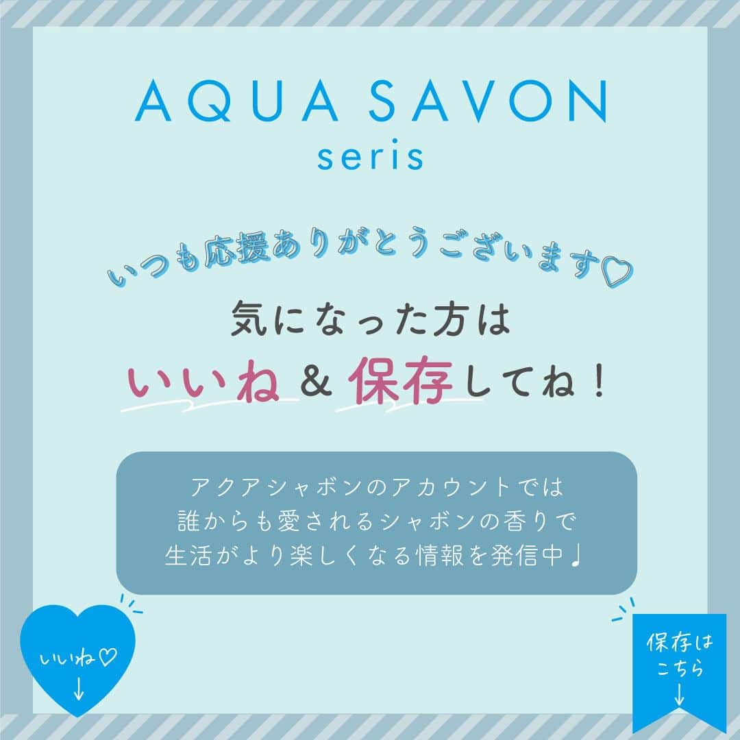 AQUASAVONさんのインスタグラム写真 - (AQUASAVONInstagram)「#プレゼントキャンペーン アクアシャボン公式Twitter連動企画！ あなたはどっちの気分？雨の日の香りor晴れの日の香り☂️☀️  梅雨らしさを感じる雨の日を楽しむ「ウォータリーシャンプーの香り」と、そろそろ日差しが恋しくなり梅雨明けが待ち遠しい「ホワイトコットンの香り」。  今回は、2つの香りから豪華商品をセットでプレゼント🎁  【プレゼント内容】 ☂️ウォータリーシャンプーの香り アクア シャボン ウォータリーシャンプーの香り オードトワレ アクア シャボン ヘアー&ボディミスト ウォータリーシャンプーの香り アクア シャボン リードディフューザー ウォータリーシャンプーの香り アクア シャボン フレグランスジェル ウォータリーシャンプーの香り アクア シャボン ウォータリーシャンプーの香り エアーフレッシュナー  ☀️ホワイトコットンの香り アクア シャボン ホワイトコットンの香り オードトワレ アクア シャボン ヘアー&ボディミスト ホワイトコットンの香り アクア シャボン リードディフューザー ホワイトコットンの香り アクア シャボン フレグランスジェル ホワイトコットンの香り アクア シャボン ホワイトコットンの香り エアーフレッシュナー  【当選人数】 各セット15名様 / 計30名様  【応募期間】 7/30（日）23:59まで  【応募資格】 ①本アカウント（@aquasavon.official）をフォロー ②この投稿にいいね♡  さらに、 📢 ☂️（雨の日の香り）or ☀️（晴れの日の香り）をコメントで当選率UP⤴ 📢この投稿をストーリーズにシェアで当選率UP⤴ 📢この投稿をフィードにリポストで当選率UP⤴  当選された方は、アクアシャボンの公式アカウント （ @aquasavon.official ）から8月8日（火）までにダイレクトメッセージにてご連絡いたします😊 詳細をお伝えするとともに、プレゼント発送に必要な個人情報をお伺いさせていただきます！  皆様のご応募お待ちしております✨  【注意事項】 ※公開アカウントのみ、抽選の対象とさせていただきます ※商品の発送は日本国内に限らせていただきます ※落選の場合はご連絡いたしませんので、ご了承ください ※DM送信後、8月17日（木）までにお返事がなかった場合は、当選無効とさせていただきますのでご注意ください ※ご応募の際にお預かりした個人情報は、商品の抽選・発送のみに使用し、業務委託先以外の第三者には一切開示いたしません ※当選人数はInstagram、Twitter合計の人数です  #アクアシャボン #AQUASAVON #雨の日の香り #晴れの日の香り #ウォータリーシャンプーの香り #ホワイトコットンの香り #梅雨 #梅雨明け #オードトワレ #香水 #フレグランス #ヘアアンドボディミスト #リードディフューザー #ヘアミスト #ボディミスト #香り #香り好きな人と繋がりたい #香水好きな人と繋がりたい #香りのある暮らし #ホームフレグランス #おうち時間 #プレゼント企画 #プレゼント応募 #プレキャン #プレキャン実施中 #キャンペーン企画 #キャンペーン開催中」7月15日 8時00分 - aquasavon.official